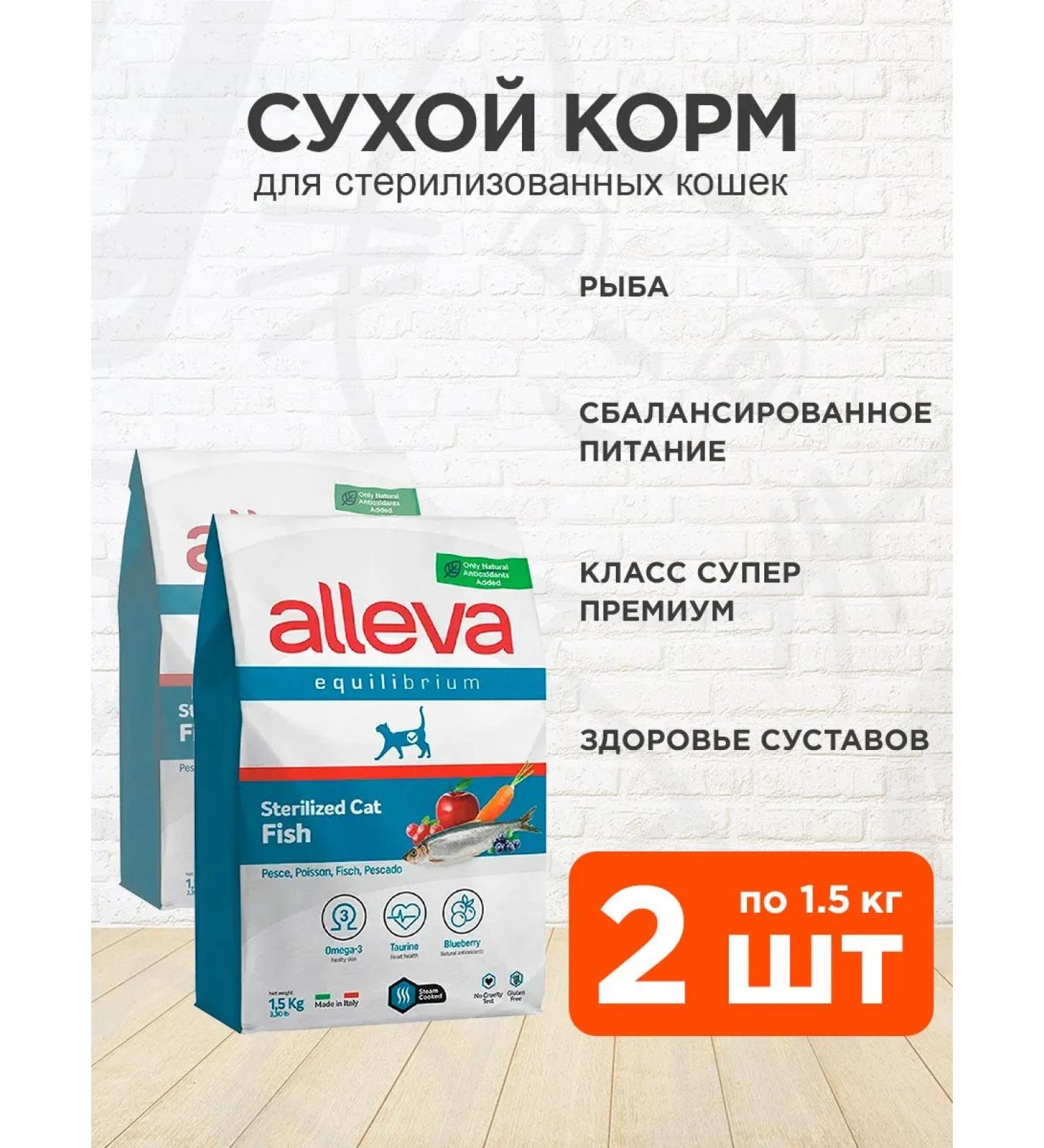 Alleva Equilibrium food for sterilized cats fish 1.5 kg 2 pcs - Buy Online on GoSupps.com