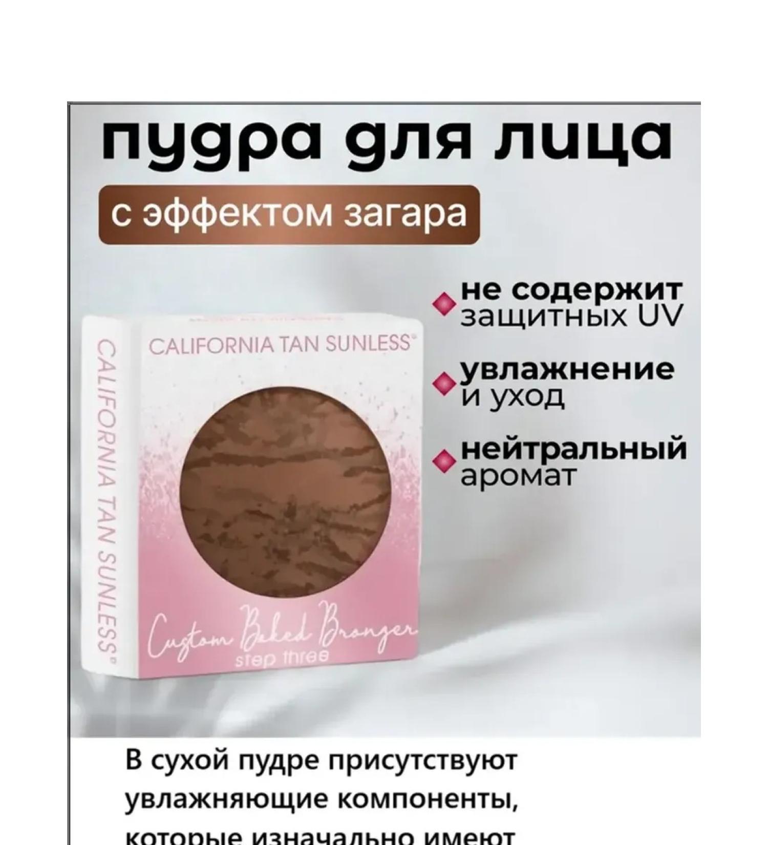 California tan baked powder with the effect of auto -sized 8 g