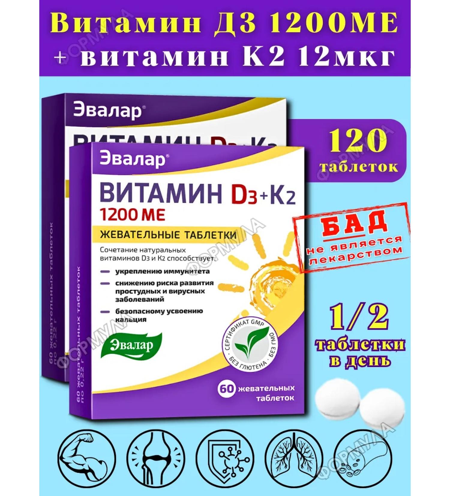 Evalar Vitamin D3 1200MO+K2 Chewing tablets for immunity 2pcs - Buy Online on GoSupps.com