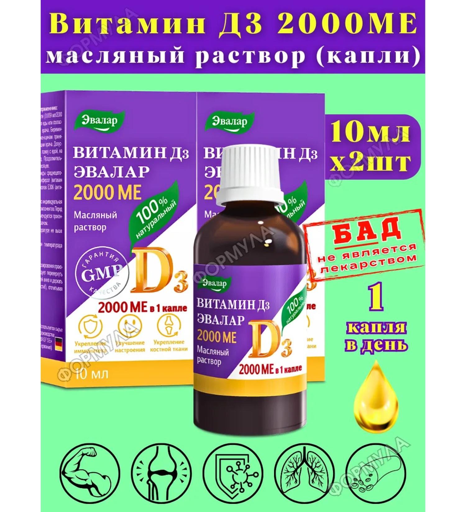 Evalar Vitamin D3 2000MO liquid oil 10 ml for immunity 2pcs - Buy Online on GoSupps.com