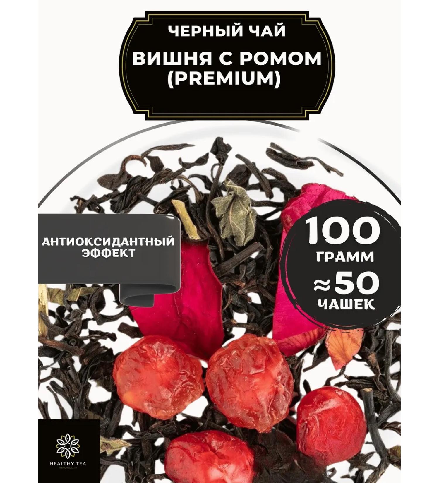 Healthy tea Black tea cherry with rum (Premium) 100 g - Buy Online on GoSupps.com