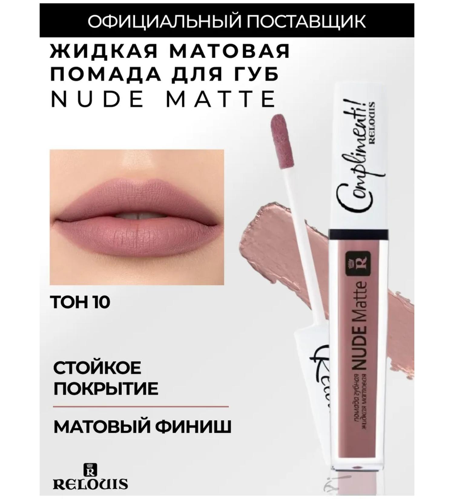 RELOUIS Liquid matte lipstick Nude Matte tone 10 - Buy Online on GoSupps.com