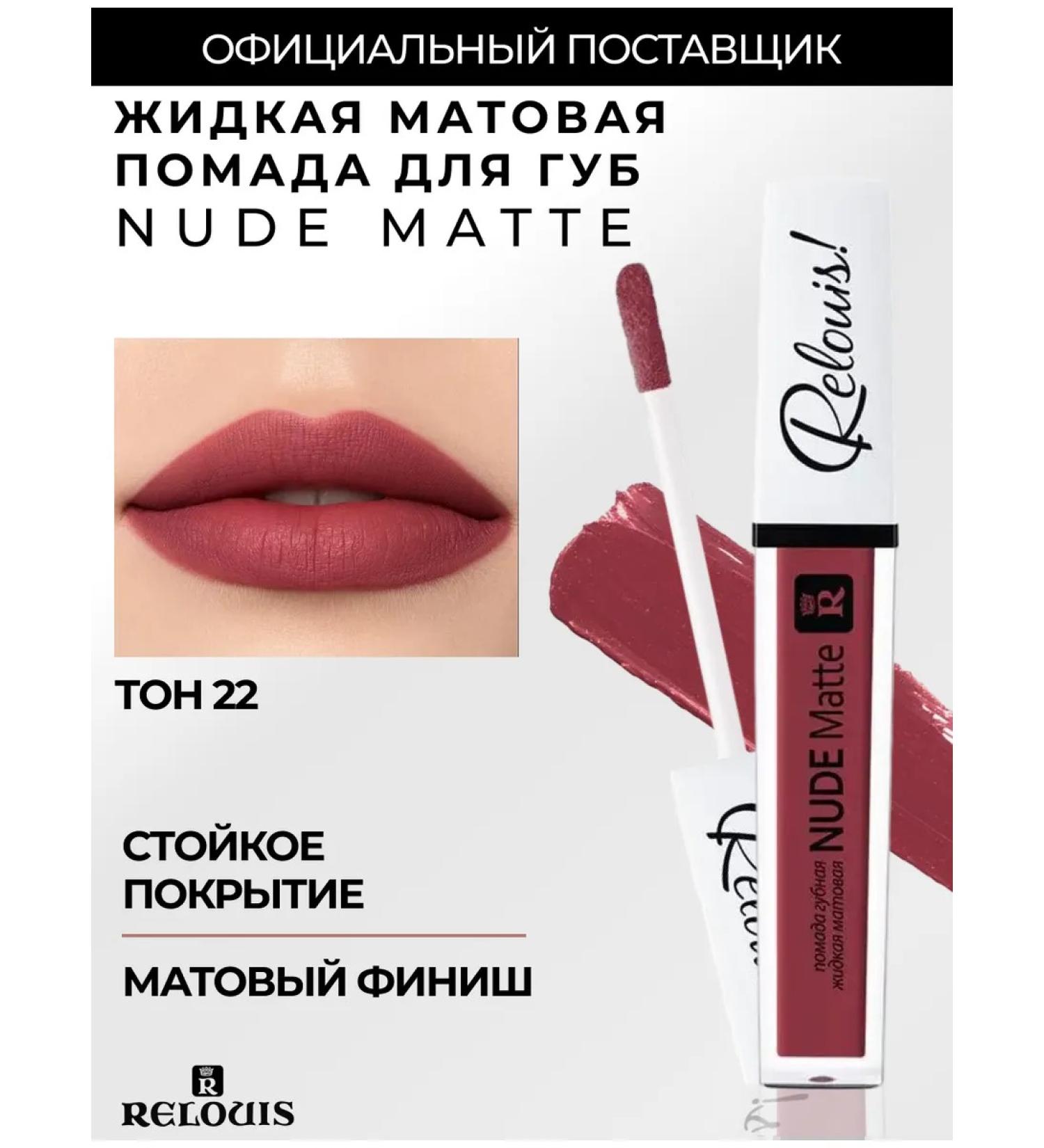 RELOUIS Liquid matte lipstick Nude Matte tone 22 - Buy Online on GoSupps.com
