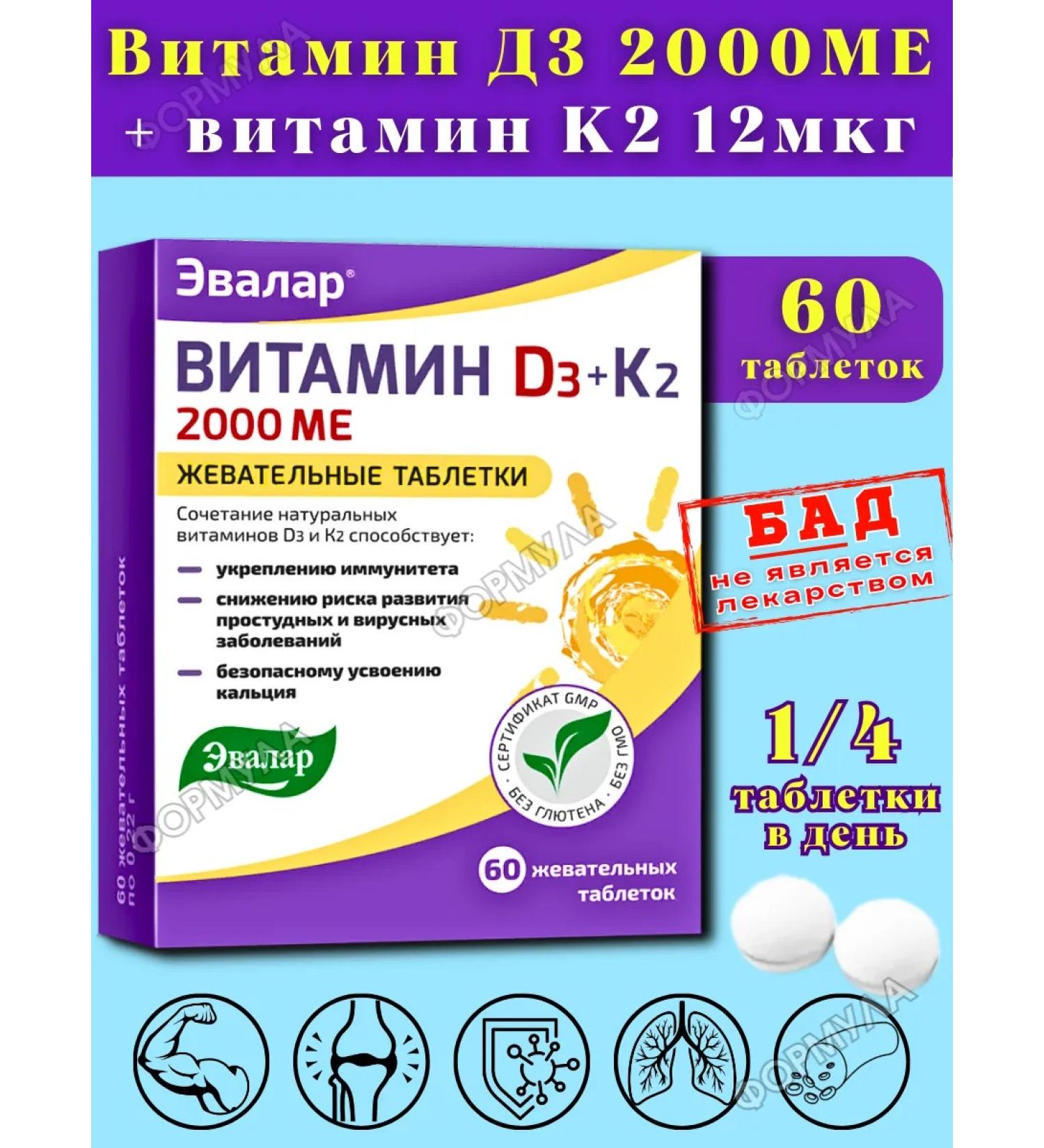 Evalar Vitamin D3 2000mo+K2 Chewing tablets for immunity 1pc - Buy Online on GoSupps.com