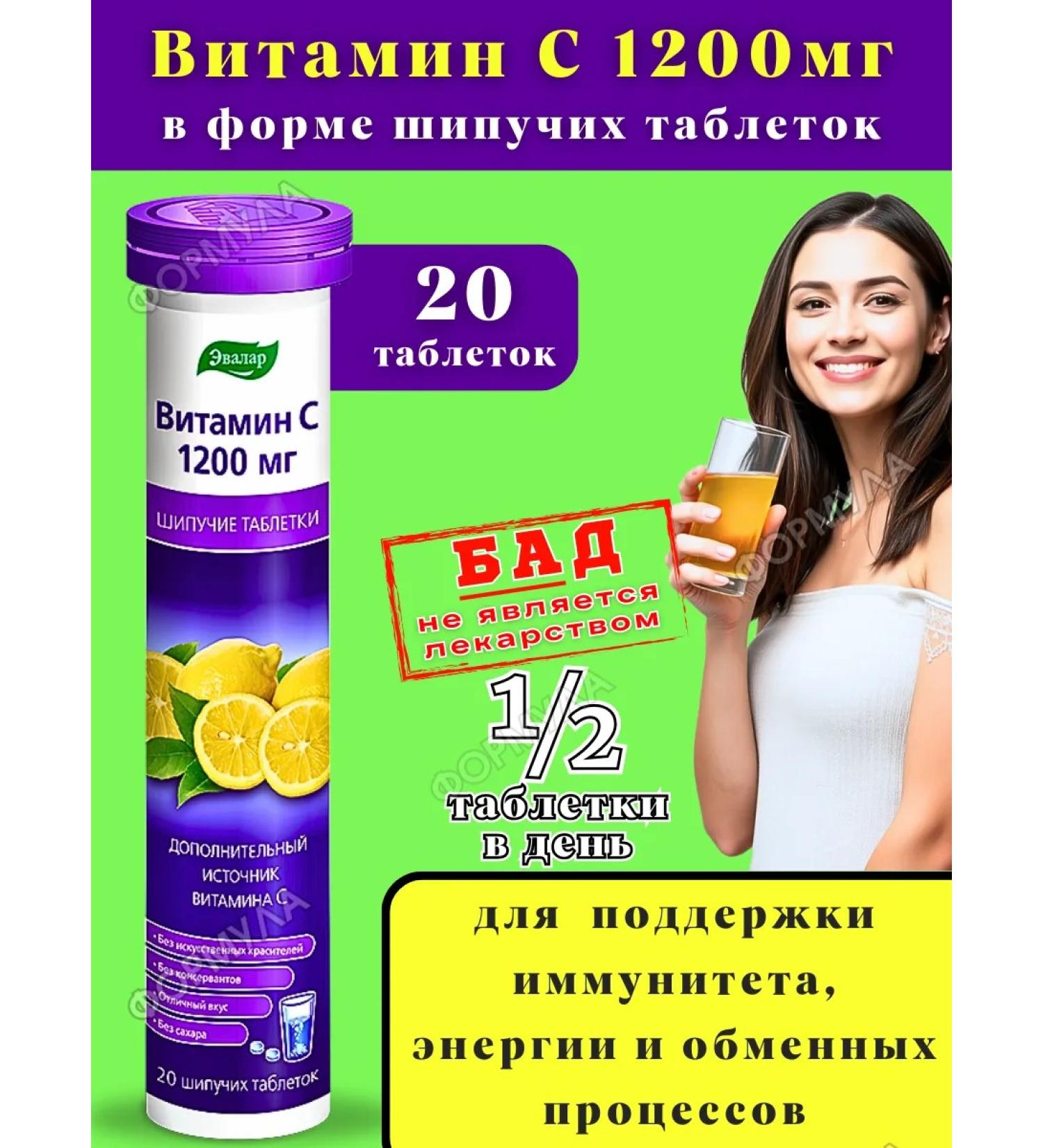 Evalar Vitamin C 1200 mg sparkling drink for immunity 20Tab*1UP - Buy Online on GoSupps.com