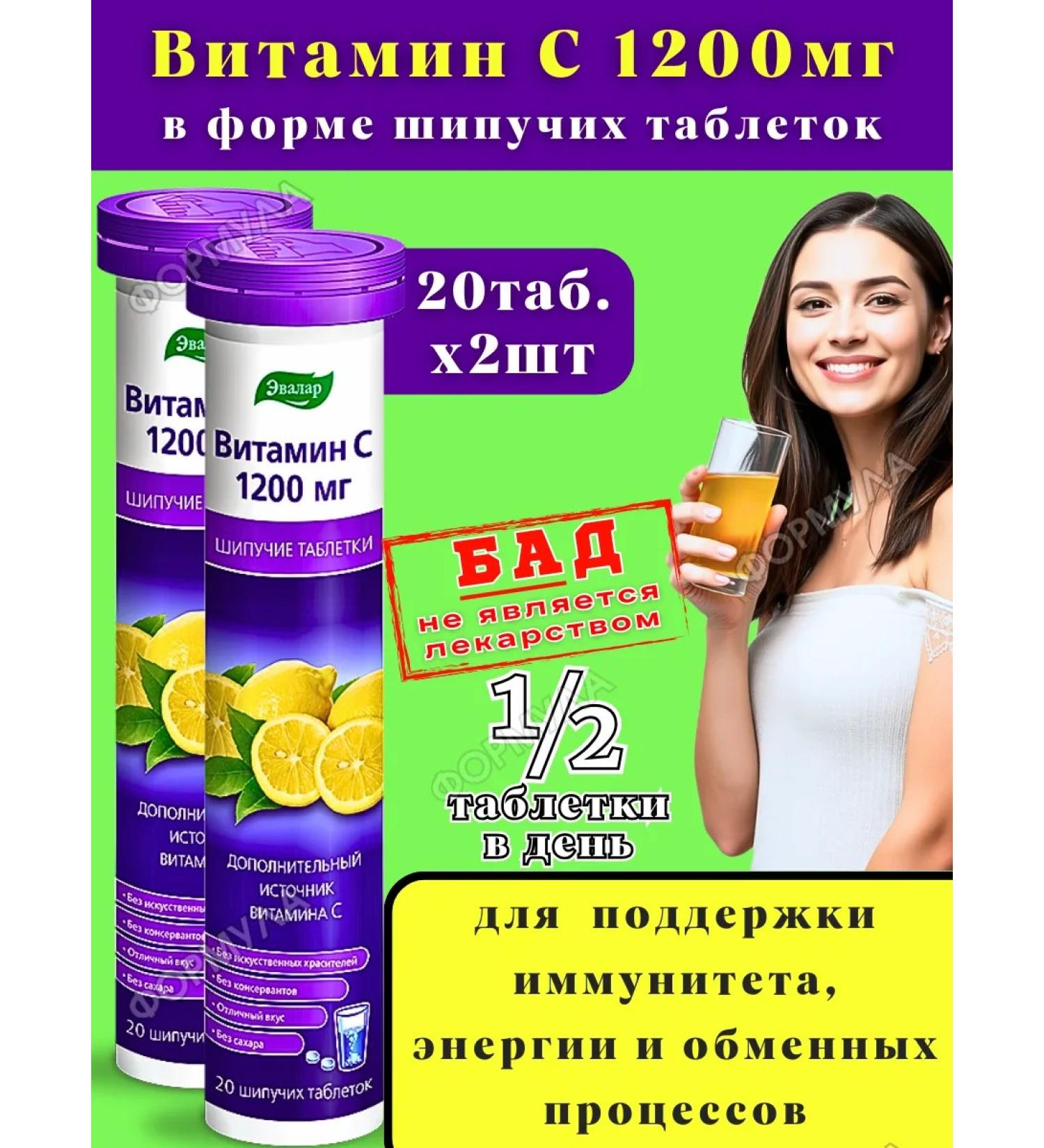 Evalar Vitamin C 1200 mg spiked drink for immunity 20Tab*2UP - Buy Online on GoSupps.com