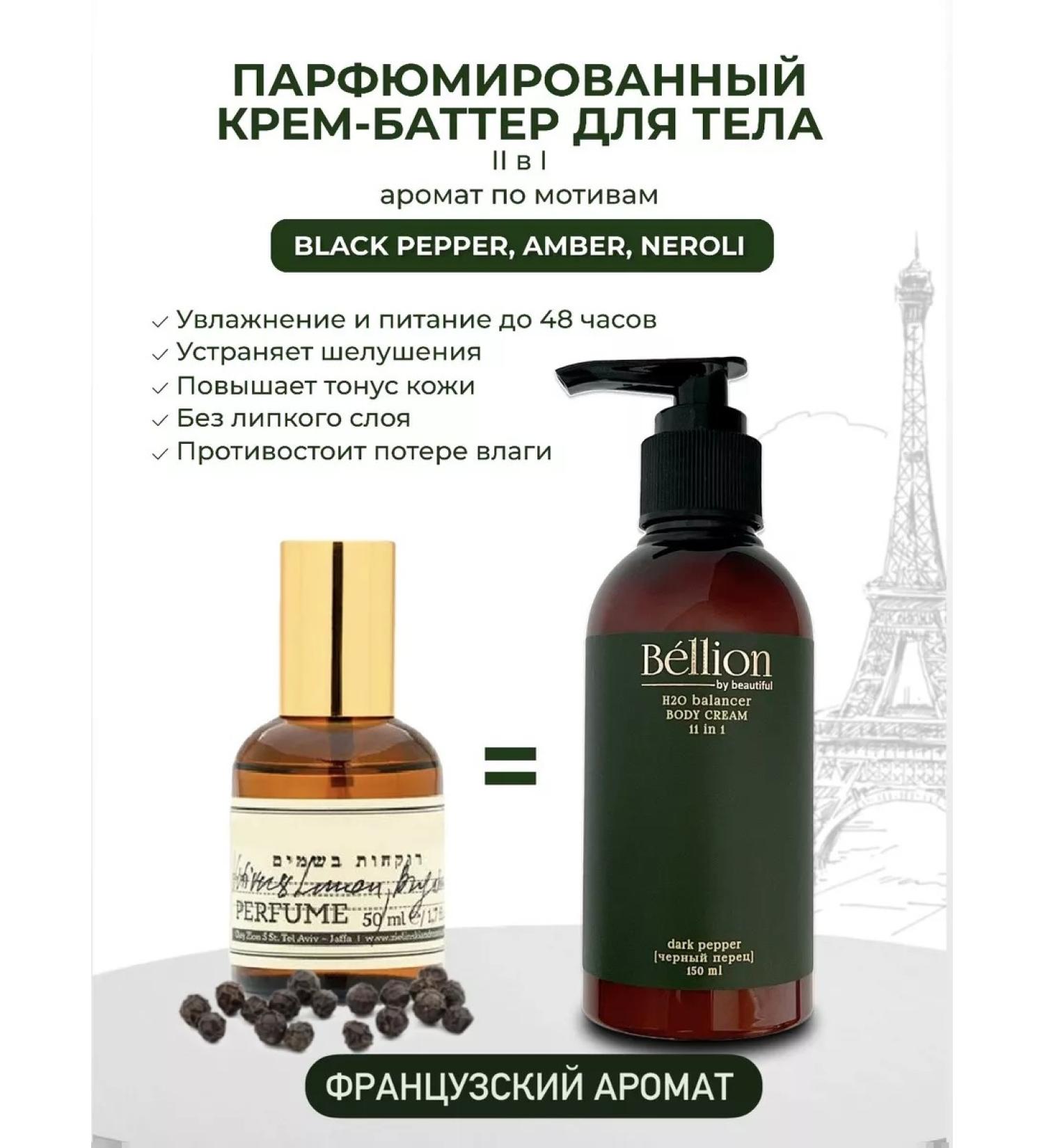 Bellion by beautiful Perfumed moisturizing cream-butter for body and hands - Buy Online on GoSupps.com