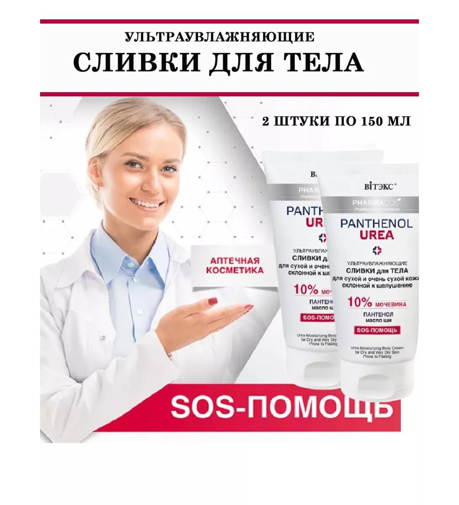 Vitex cream - body cream with urea and panthenol 2 pieces