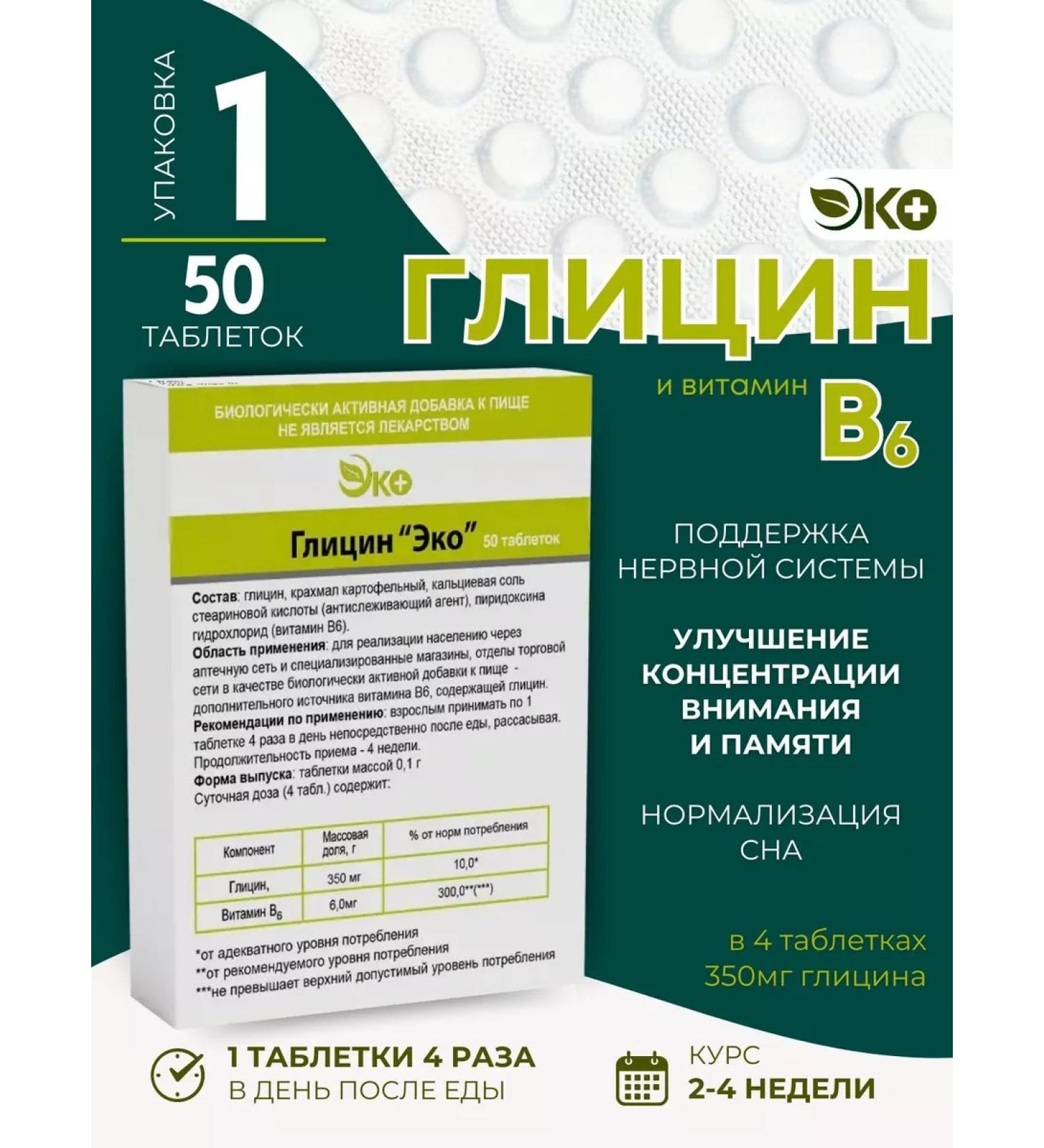 ECO Glycine for insomnia and stress 50 tablets