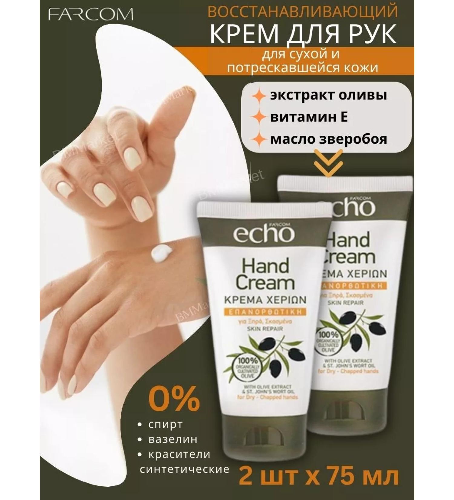 Farcom Hand cream Restoring a set of 2 pcs 75 ml - Buy Online on GoSupps.com