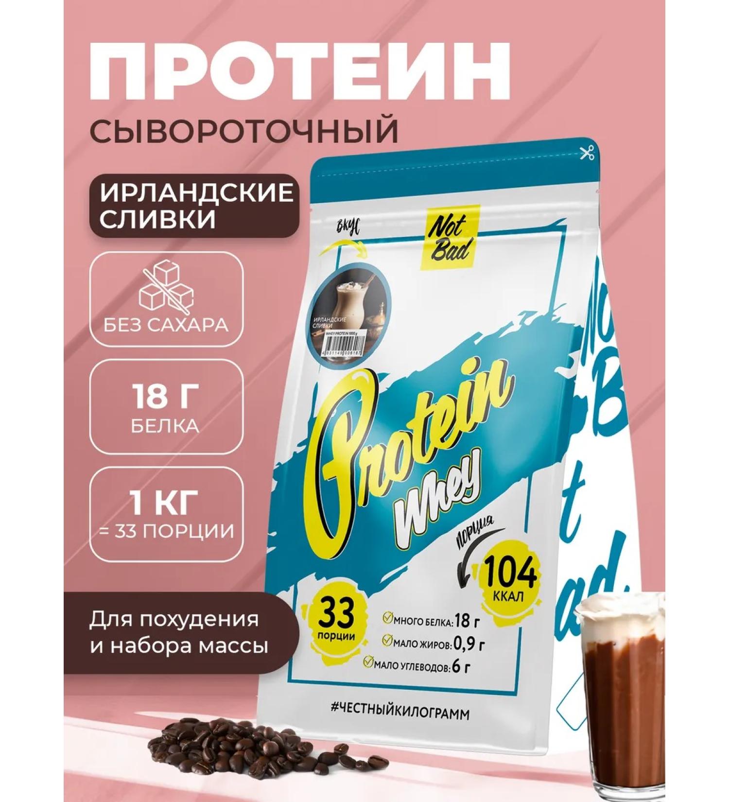 NotBad Serum protein 1 kg Irish cream - Buy Online on GoSupps.com