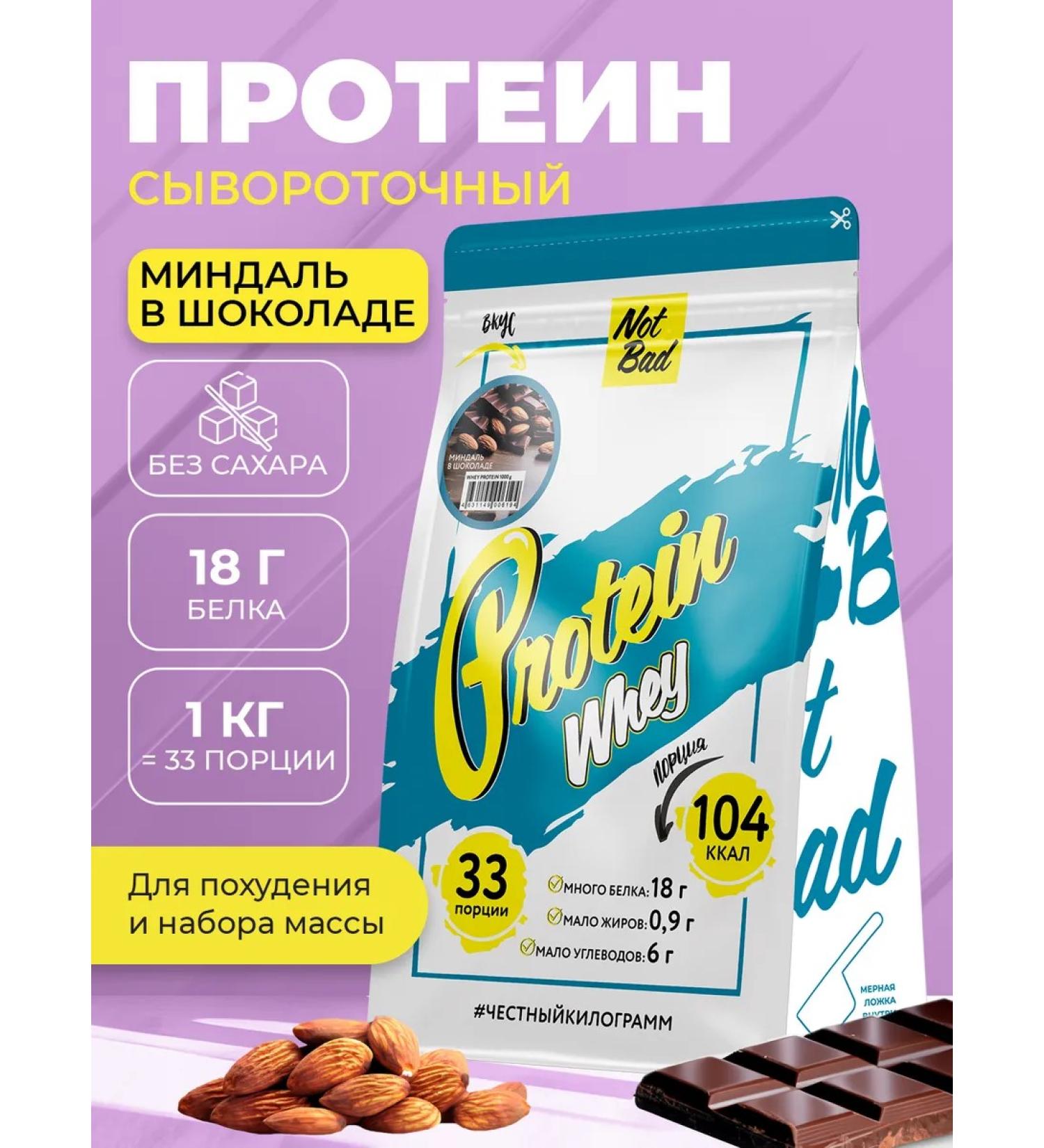 NotBad Serum protein 1 kg of almonds - Buy Online on GoSupps.com