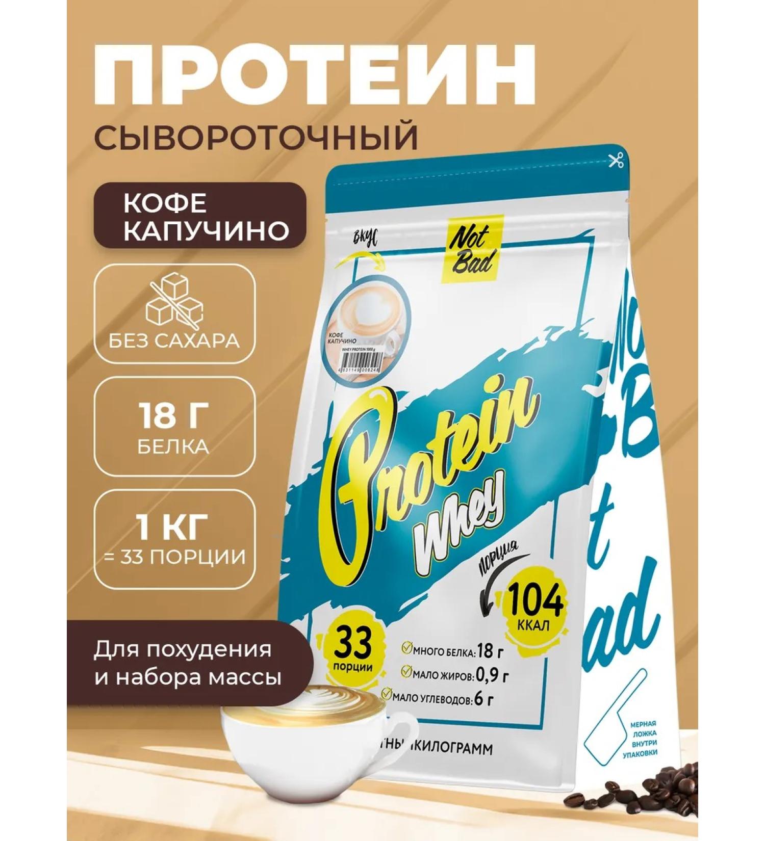 NotBad Serum protein 1 kg cappuccino - Buy Online on GoSupps.com