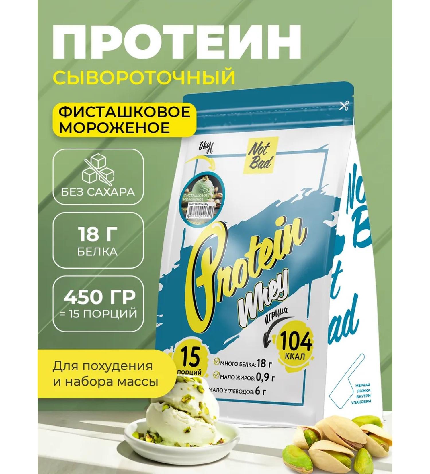 NotBad Serum protein 450 g pistachi - Buy Online on GoSupps.com