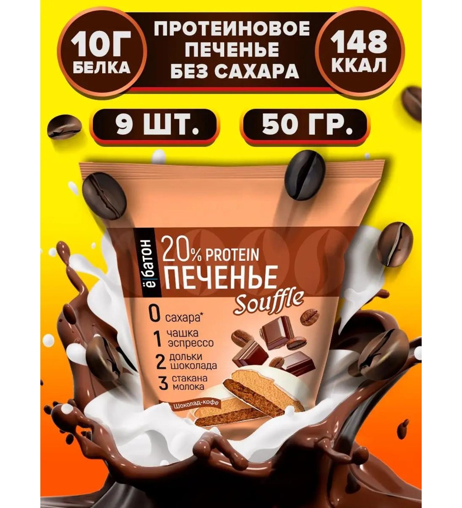 Yobaton Protein cookies with a protein souffle chocolate coffee 9 pcs - Buy Online on GoSupps.com