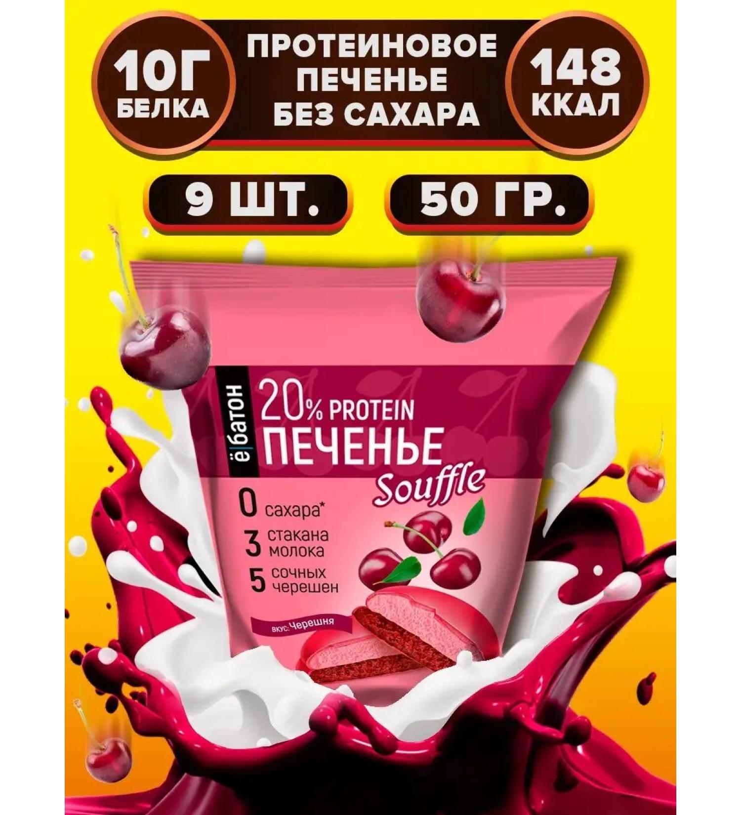 Yobaton Protein cookies without sugar taste of cherries 9 pcs 50 g - Buy Online on GoSupps.com