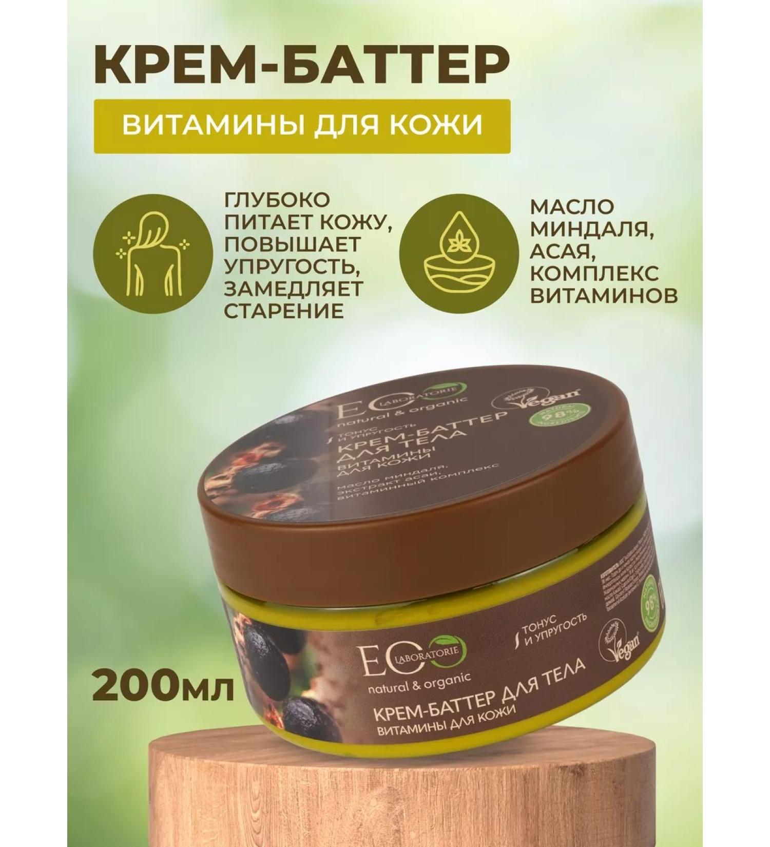 Eo Laboratorie Cream-batter for body vitamins for skin 200 ml - Buy Online on GoSupps.com