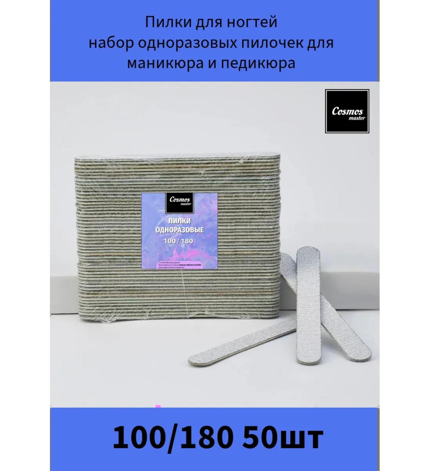 Cosmos Master Disposable manicure files 100 180 50pcs - Buy Online on GoSupps.com