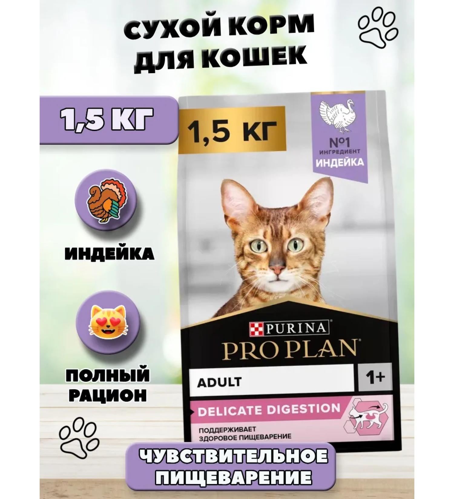 PRO PLAN Dry food for adult cats turkey 1.5 kg - Buy Online on GoSupps.com