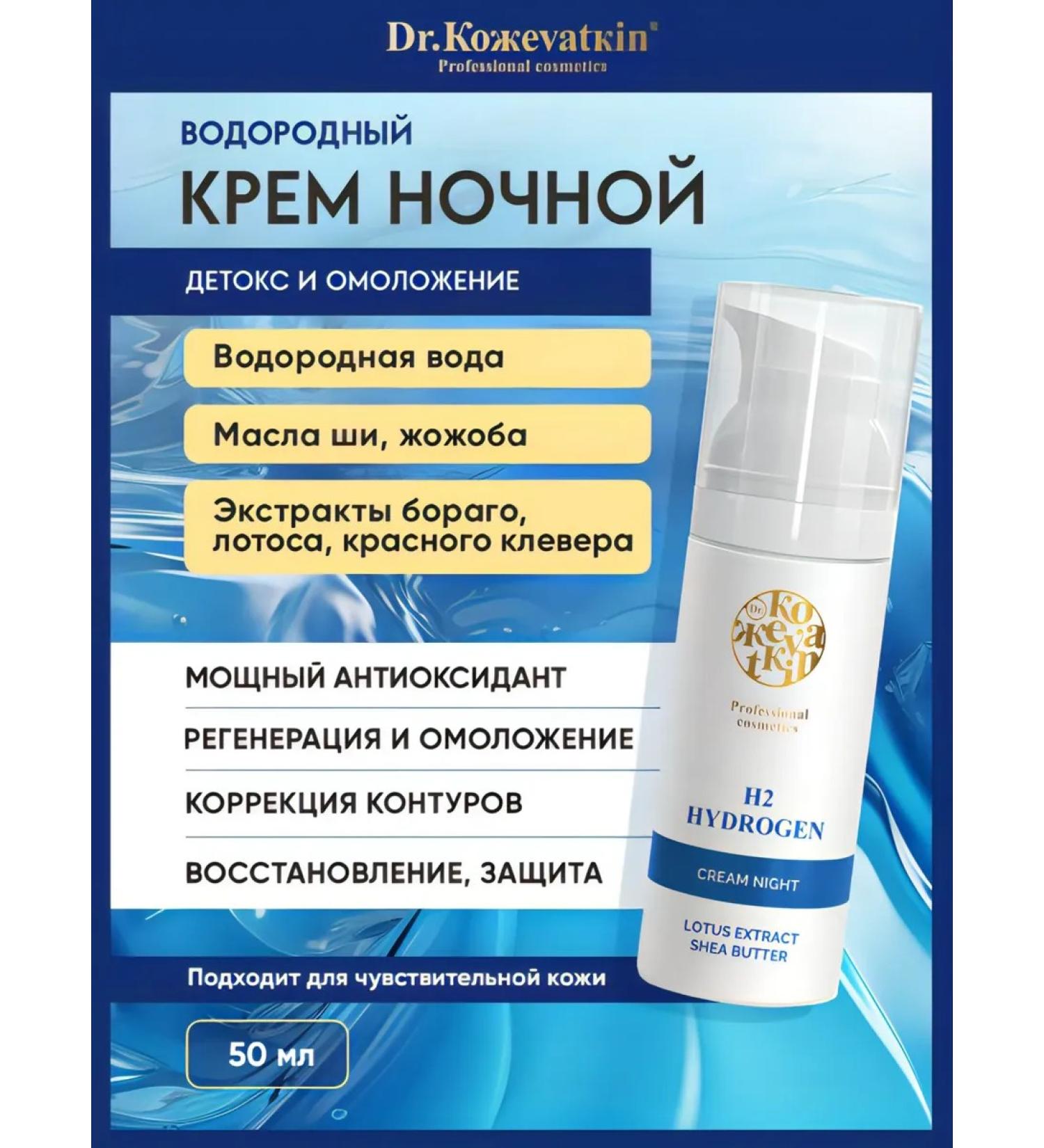 Dr Kozhevatkin Night cream moisturizer for face 50 ml - Buy Online on GoSupps.com