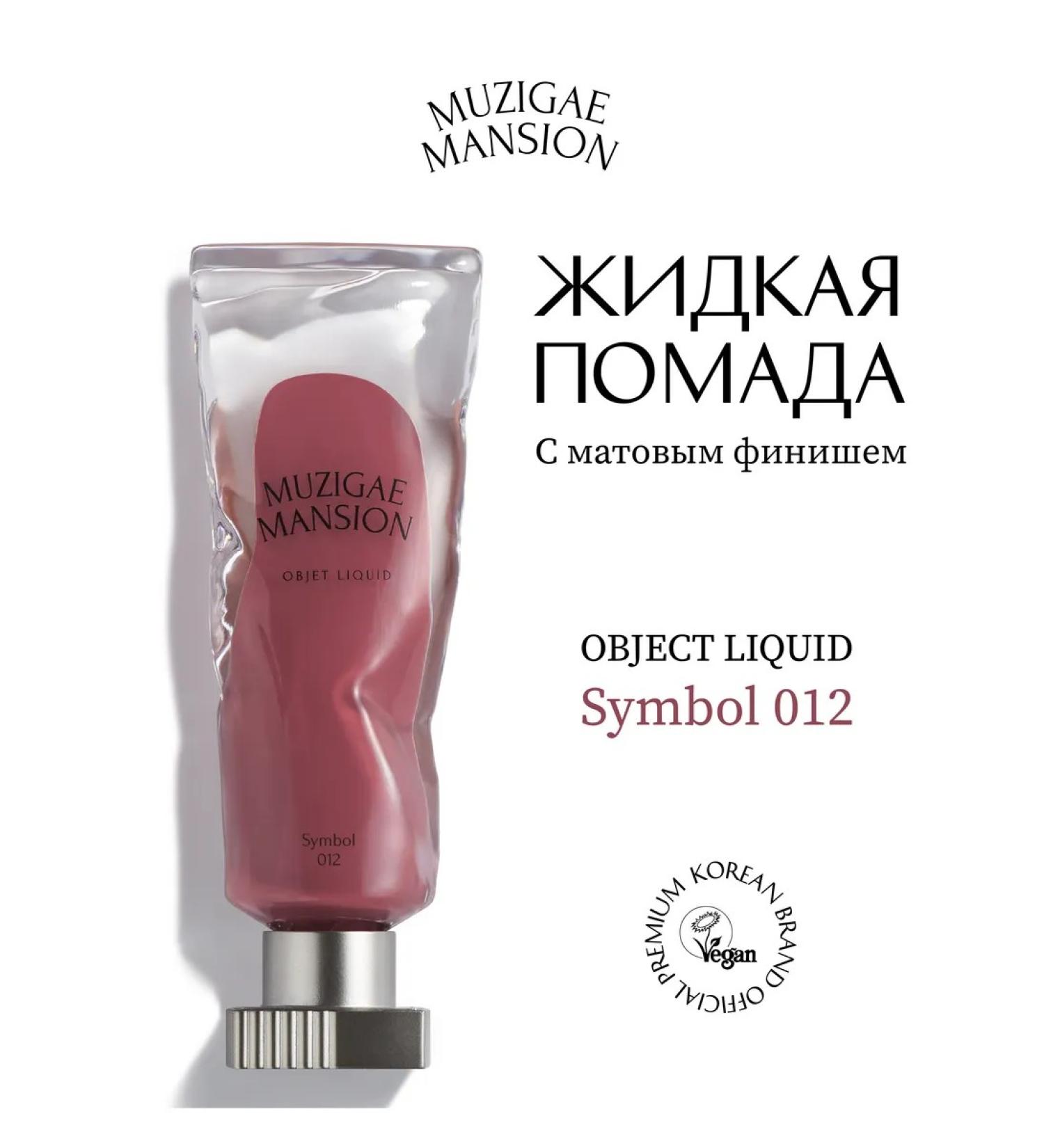 MUZIGAE MANSION Liquid lipstick Object Liquid 012 Symbol - Buy Online on GoSupps.com