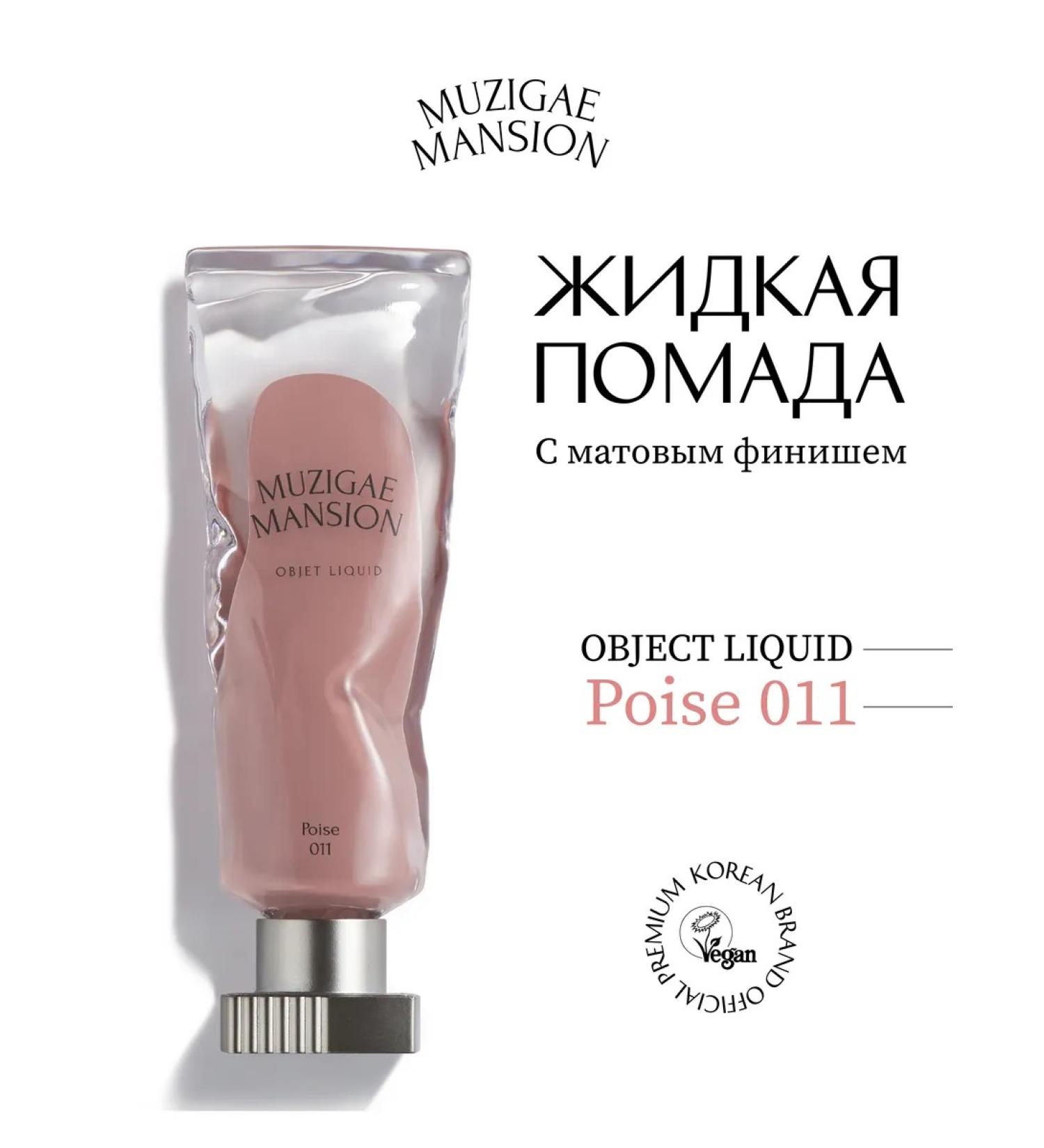 MUZIGAE MANSION Liquid matte lipstick Object Liquid 011 Poise - Buy Online on GoSupps.com