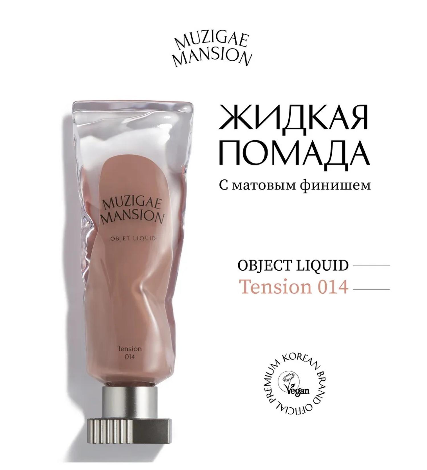 MUZIGAE MANSION Liquid lipstick Object Liquid 014 Tension - Buy Online on GoSupps.com