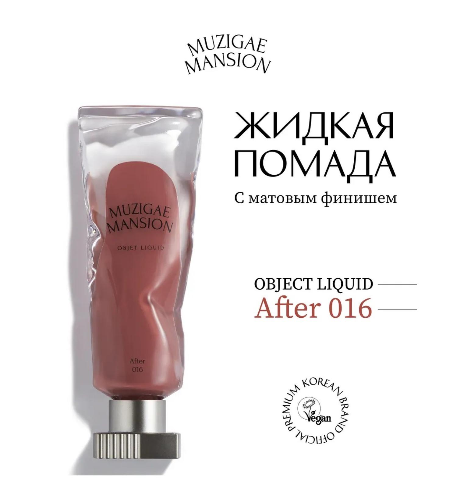 MUZIGAE MANSION Liquid lipstick Object Liquid 016 AFTER - Buy Online on GoSupps.com