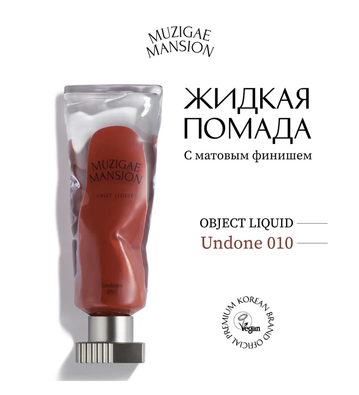 MUZIGAE MANSION Liquid lipstick Object Liquid 010 undone - Buy Online on GoSupps.com