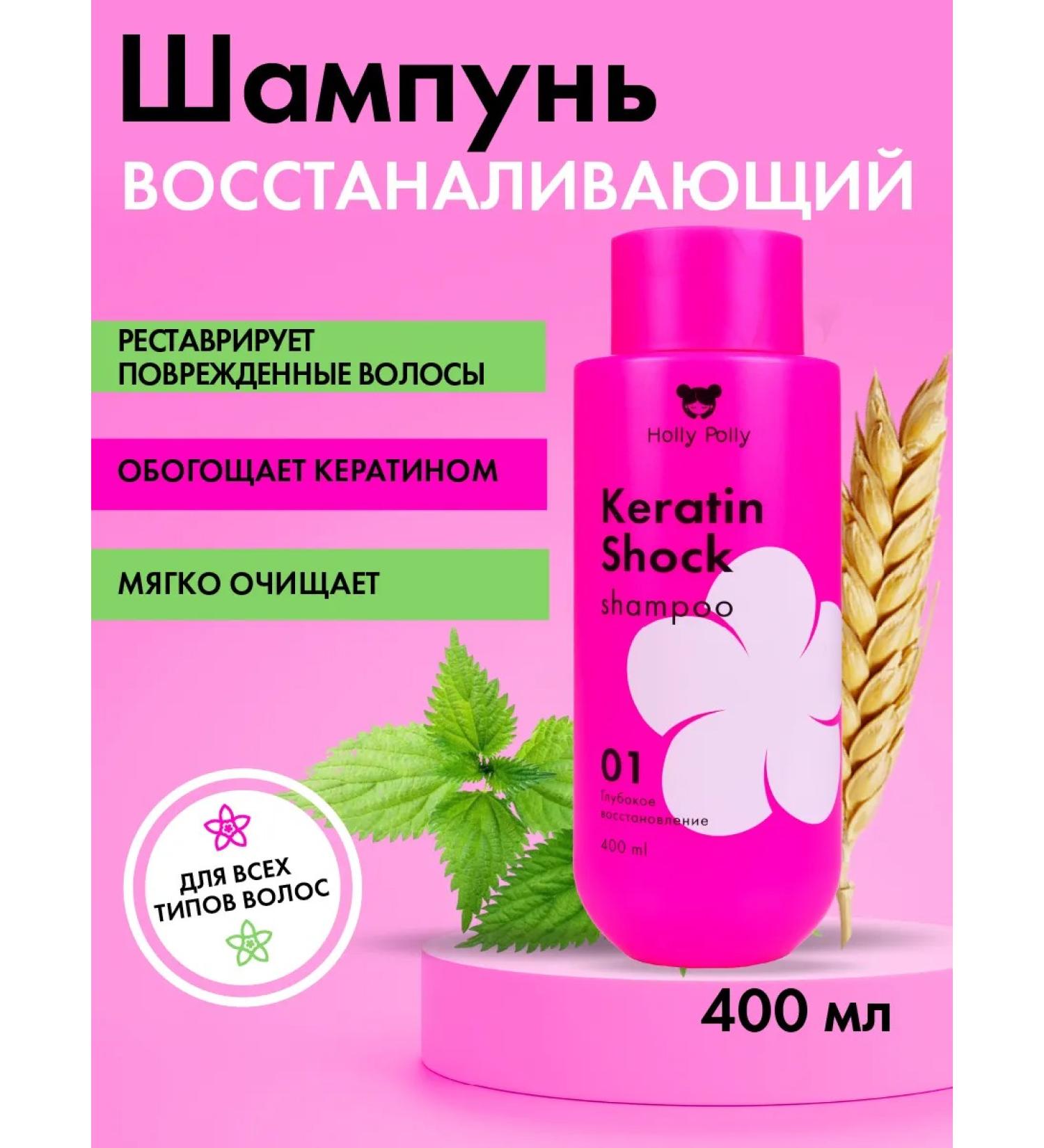 HOLLY POLLY Keratin hair shampoo restoring 400 ml - Buy Online on GoSupps.com
