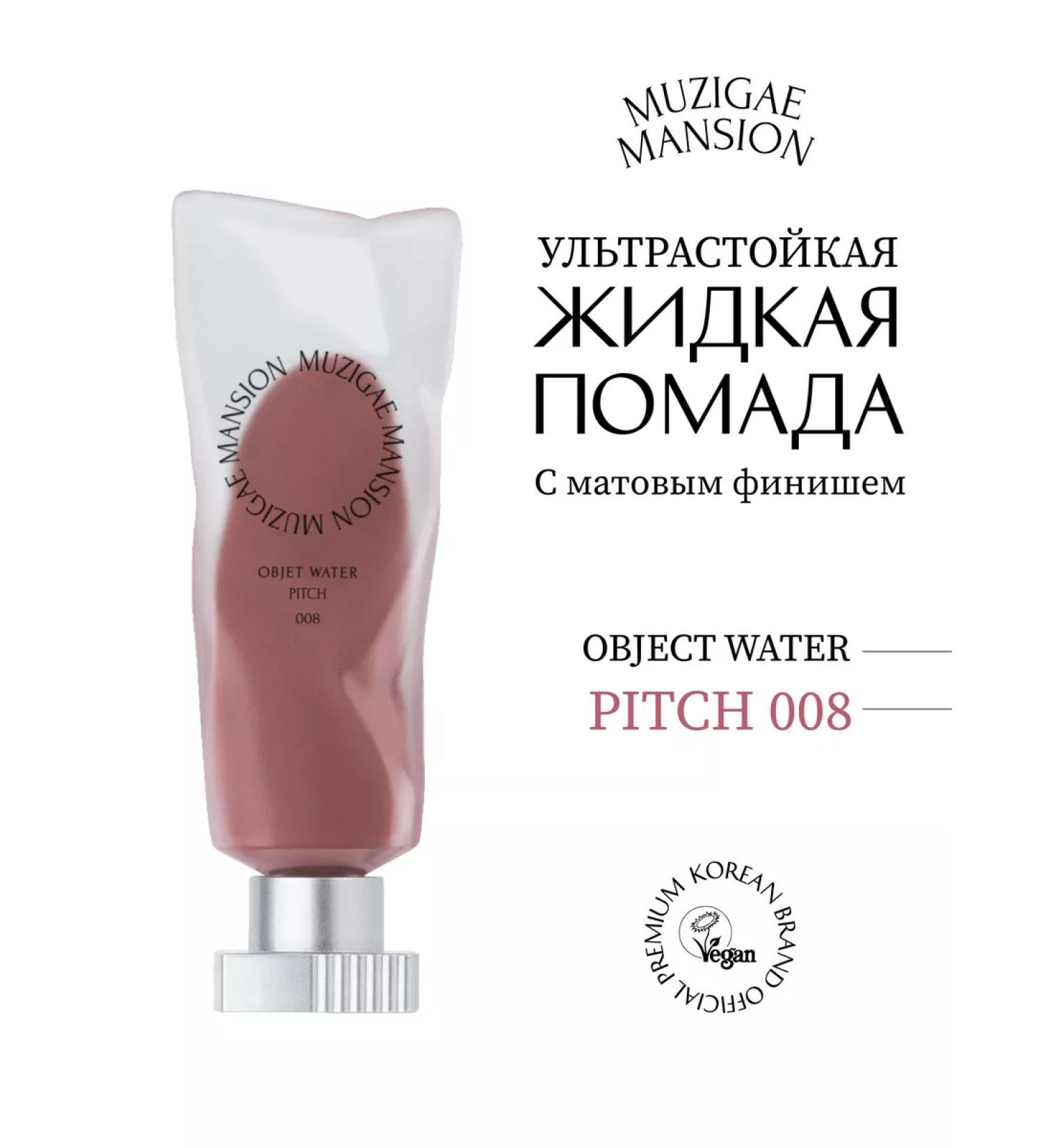 MUZIGAE MANSION Ultra -resistant matte liquid lipstick Object Water 008 Pitch - Buy Online on GoSupps.com