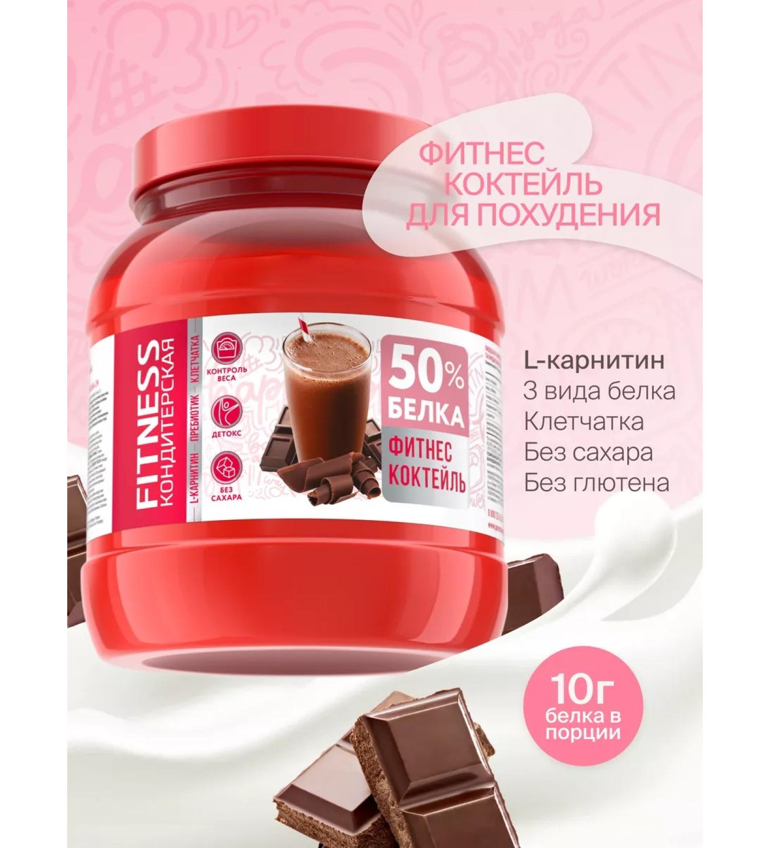 Fitness Confectionery Protein cocktail for weight loss with L-carnitine 20 servings - Buy Online on GoSupps.com