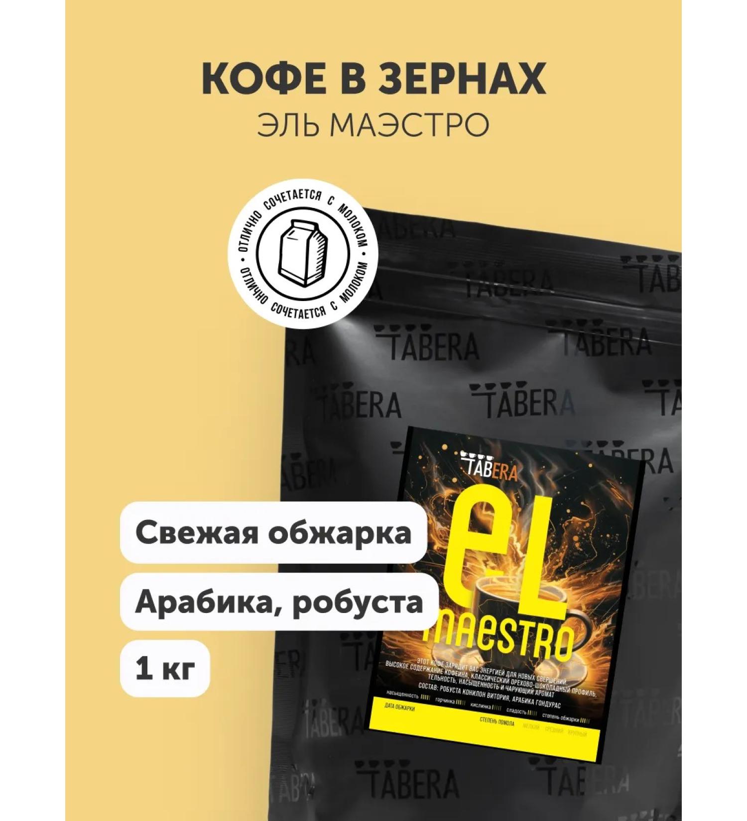 TABERA El maestro coffee 30% arabica and 70% Robusta 1 kg - Buy Online on GoSupps.com