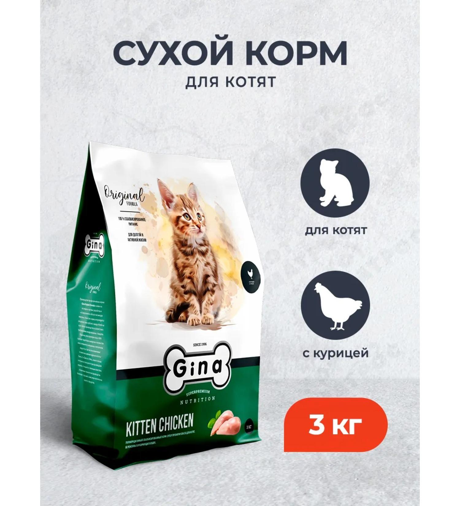 Gina Dry food for kittens with chicken - 3 kg - Buy Online on GoSupps.com