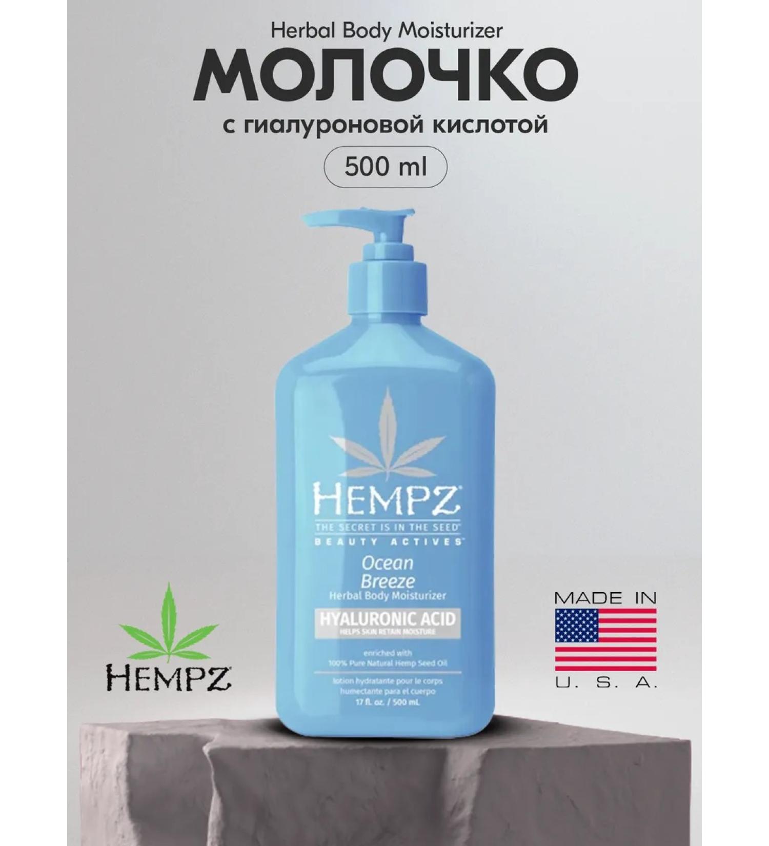 HEMPZ Body milk freshness of wind 500ml - Buy Online on GoSupps.com