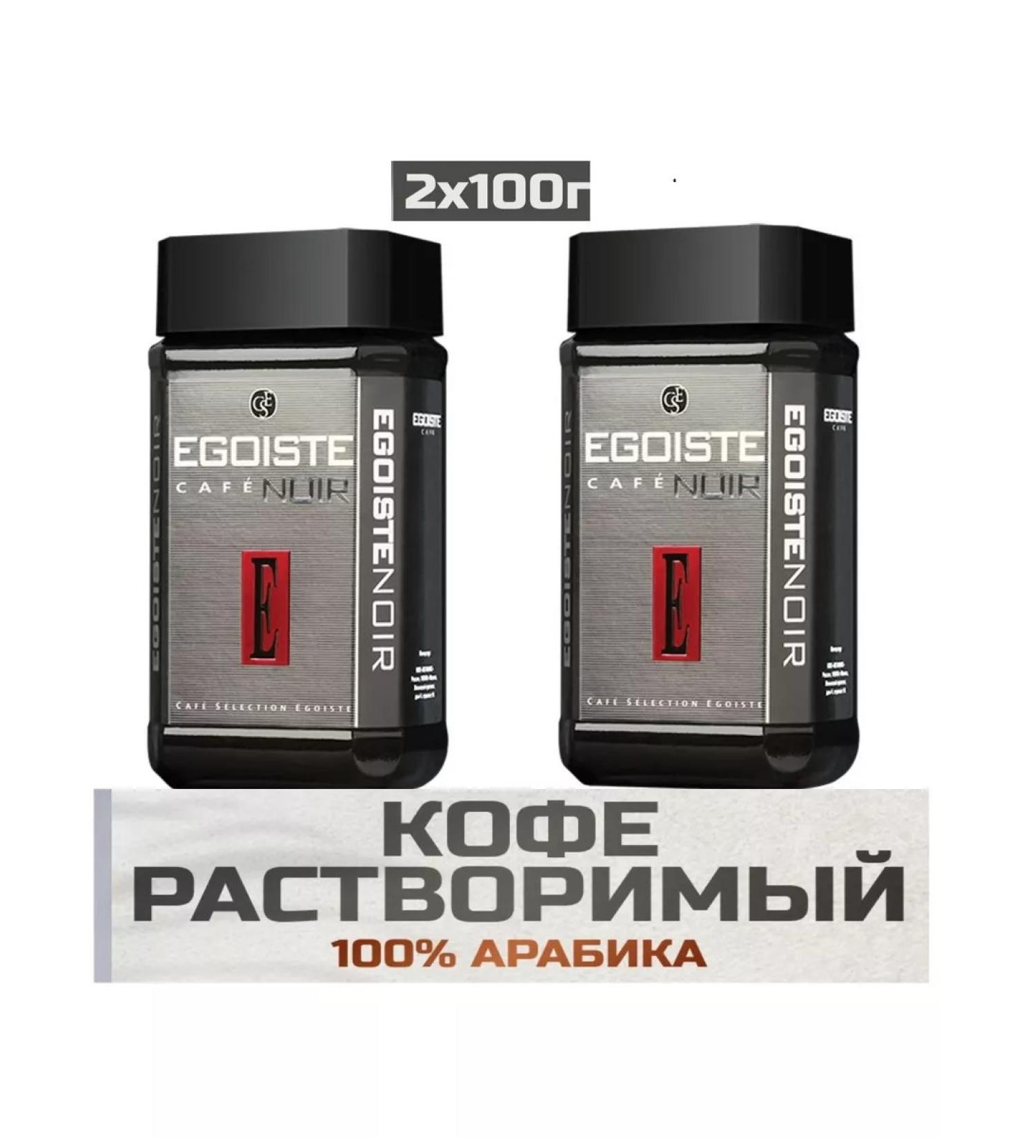 EGOISTE Coffee soluble sublimated selfish noir 100 g 2 pcs