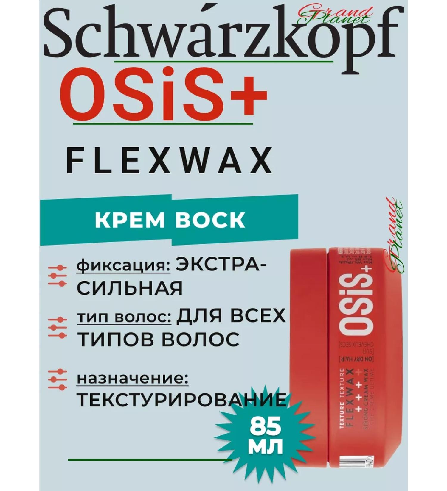 Schwarzkopf Professional OSIS+ FLEXWAX - Cream -Vosk for hair styling 85 ml