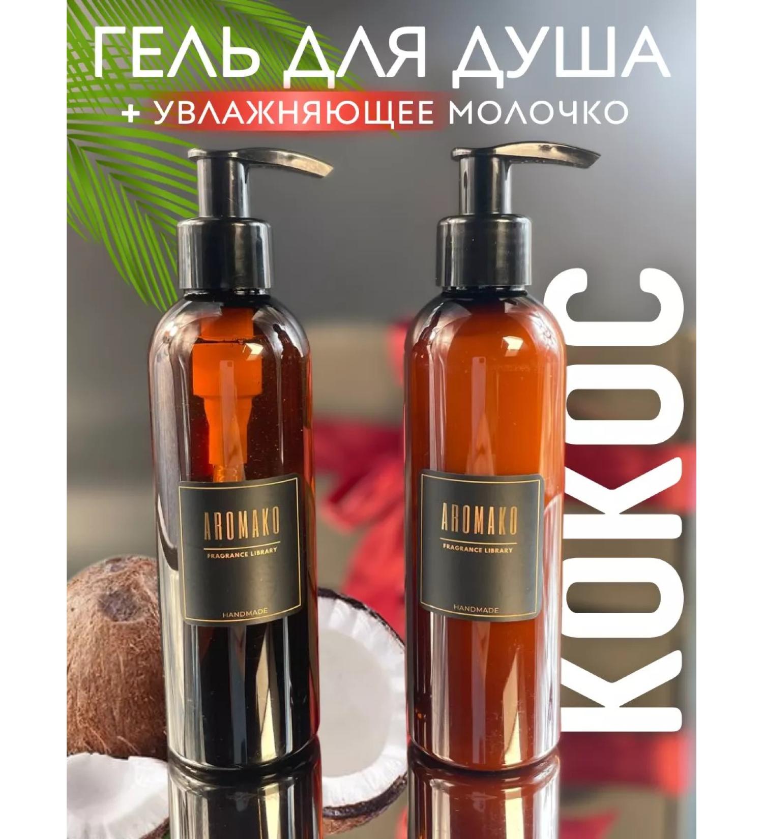 AromaCo Cosmetic Set of shower gel and body milk Kosos 400ml - Buy Online on GoSupps.com