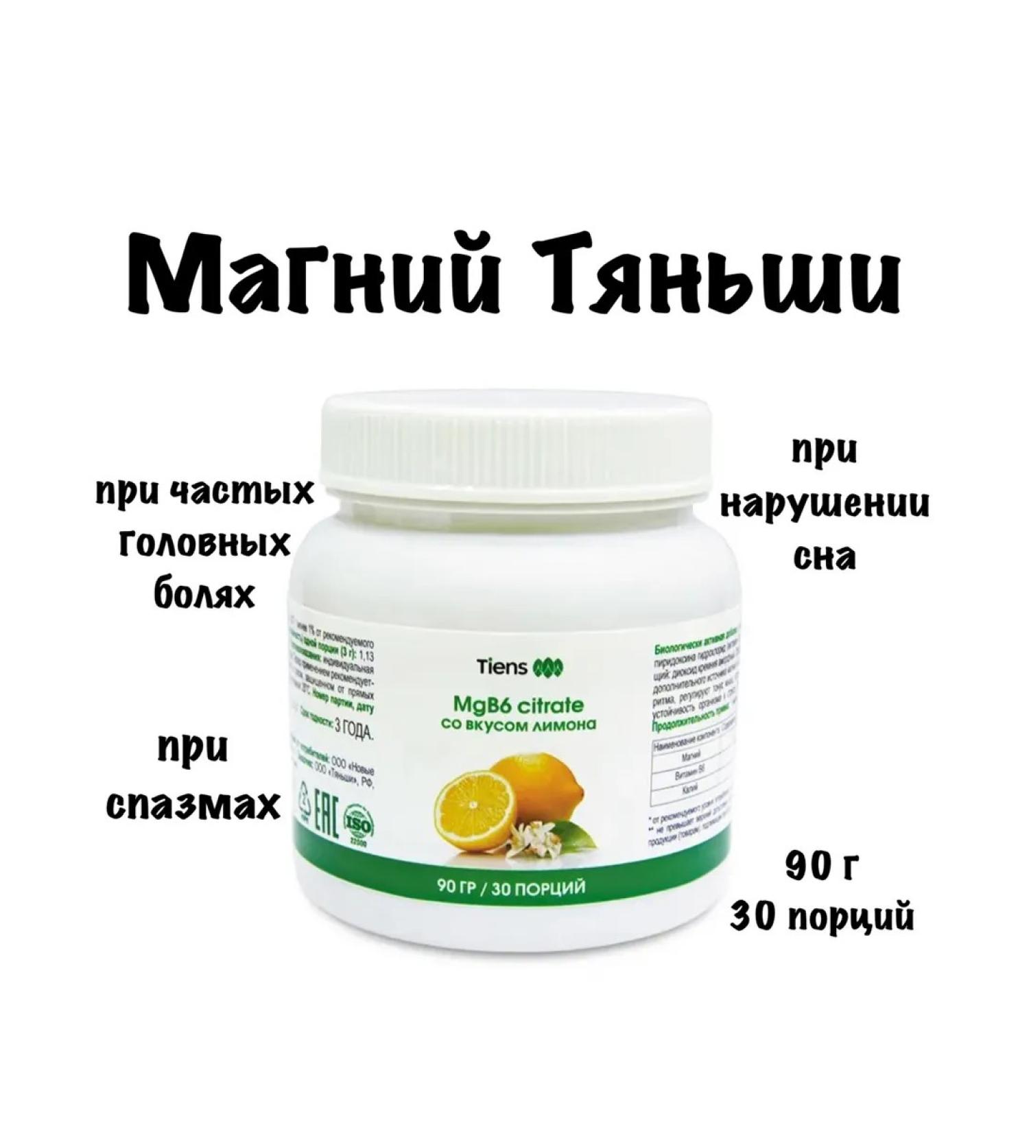 Tiens Dietary supplement to the food of magnesium with the taste of lemon - Buy Online on GoSupps.com