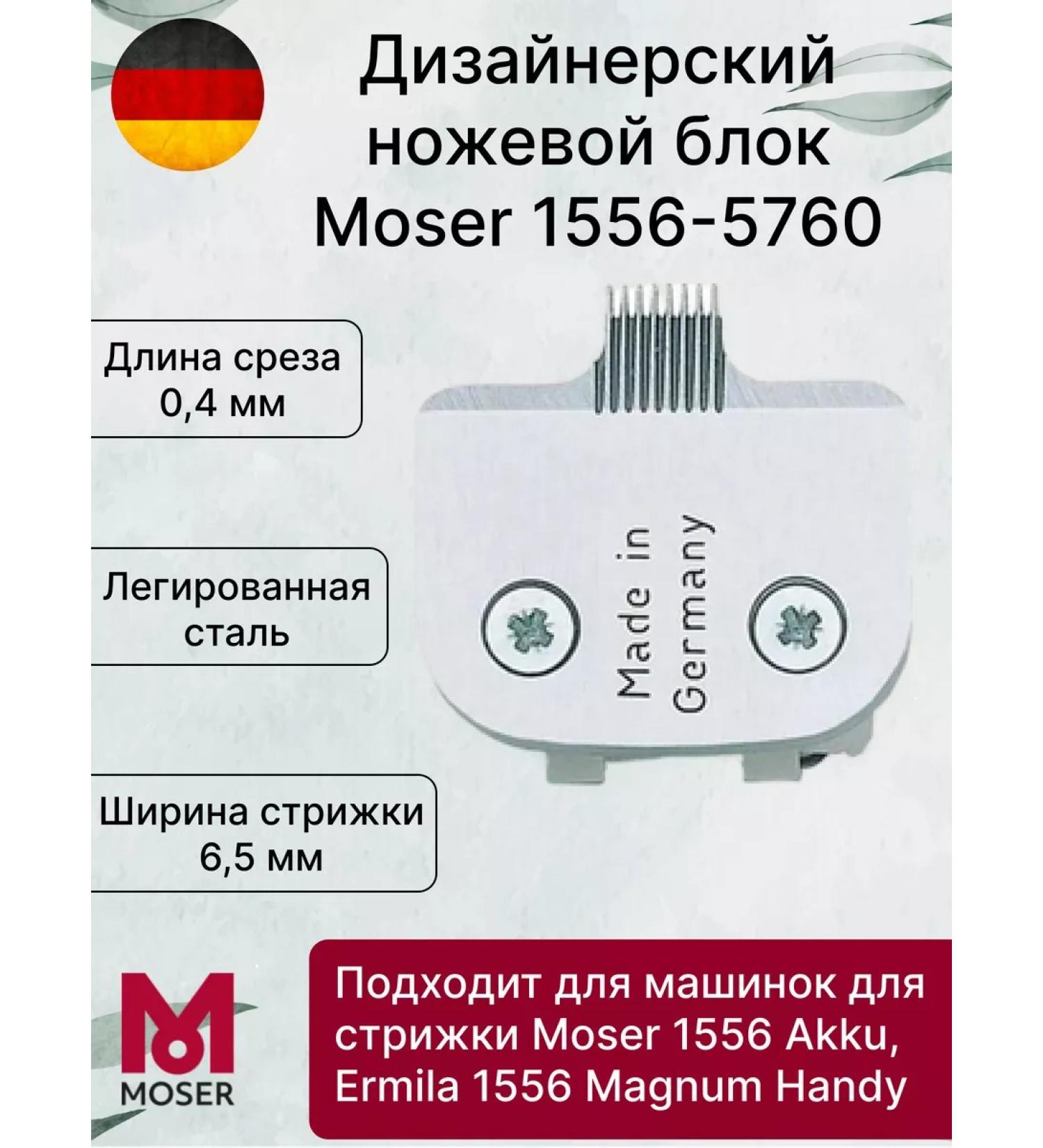 MOSER Knife block for trimmer 1556-5760