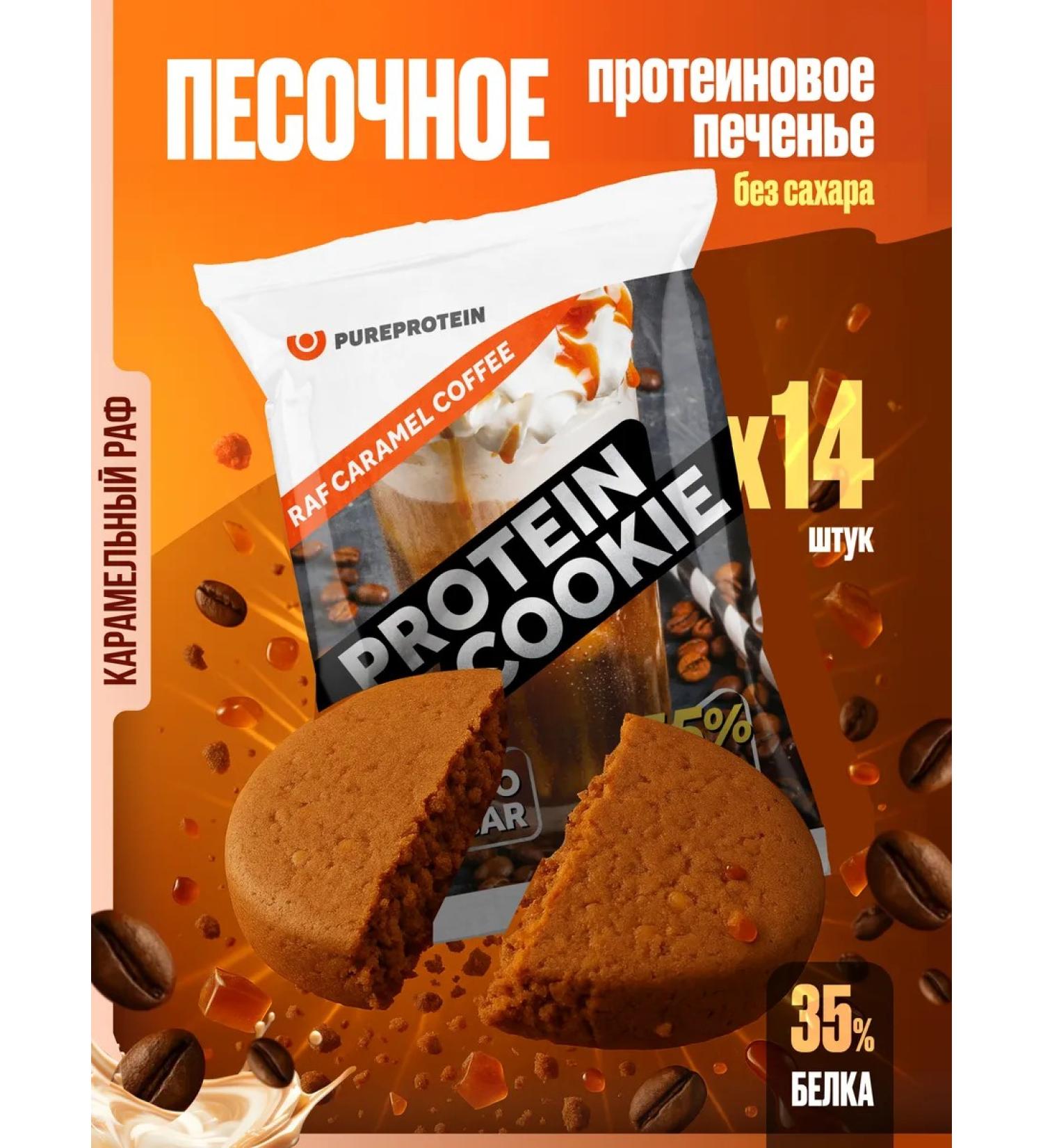 Pureprotein Protein cookies 35% protein raf-karamel 14pcs - Buy Online on GoSupps.com
