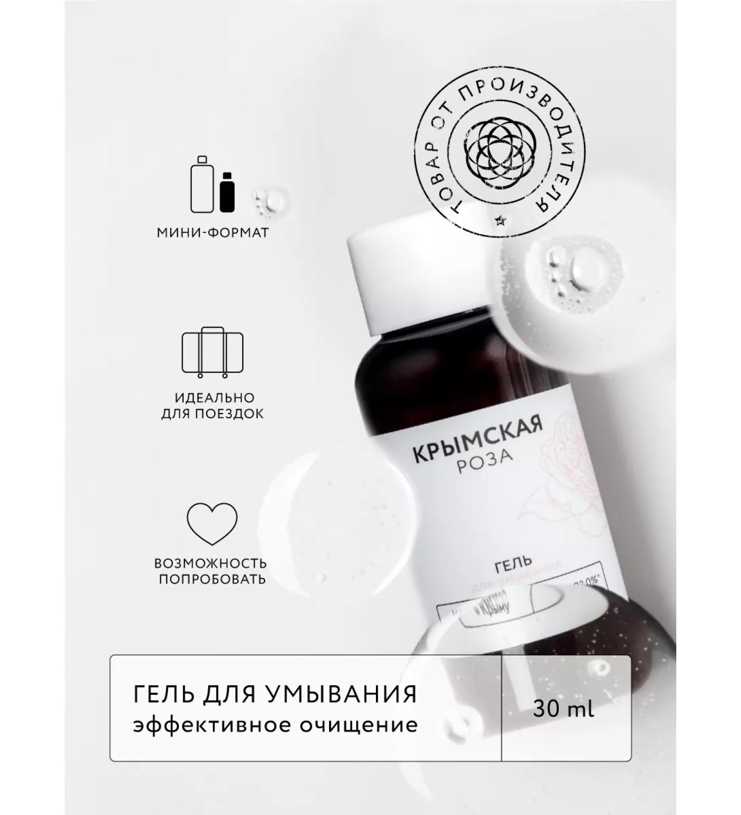 Crimean rose Washing gel 30 ml mini format for trips - Buy Online on GoSupps.com