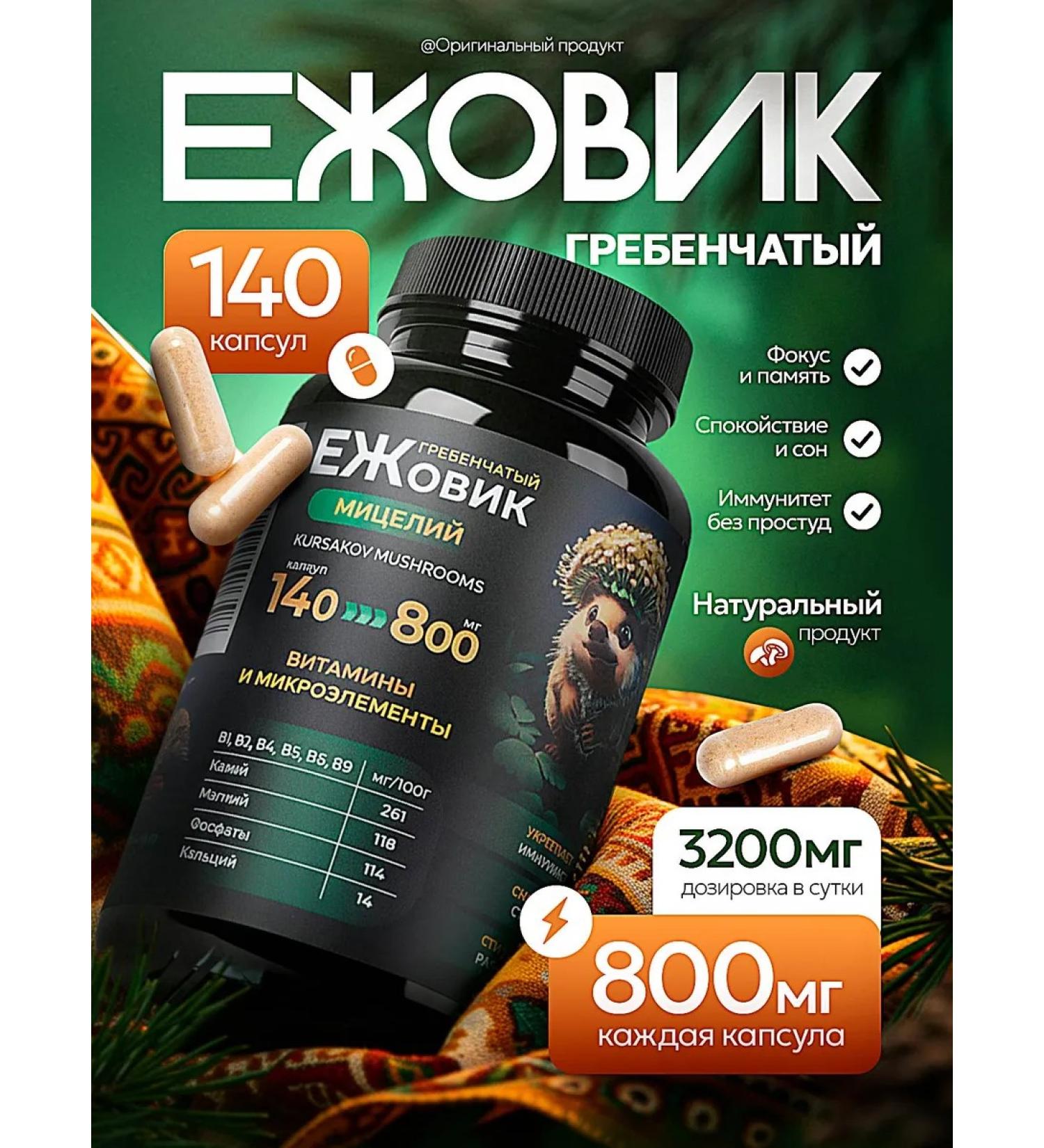 Kursakov Oleg Ezhovik crested mycelium 140 capsules of 800 mg each - Buy Online on GoSupps.com