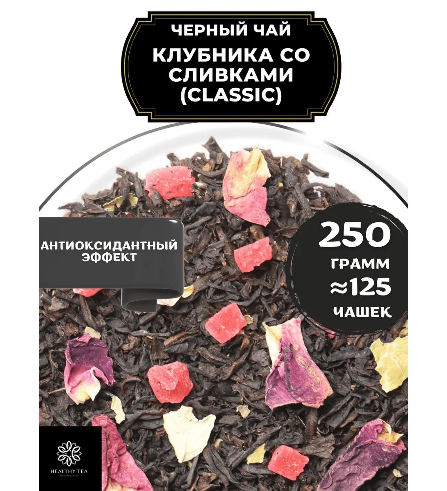 Healthy tea Black tea strawberries with cream (Classic) 250 g - Buy Online on GoSupps.com