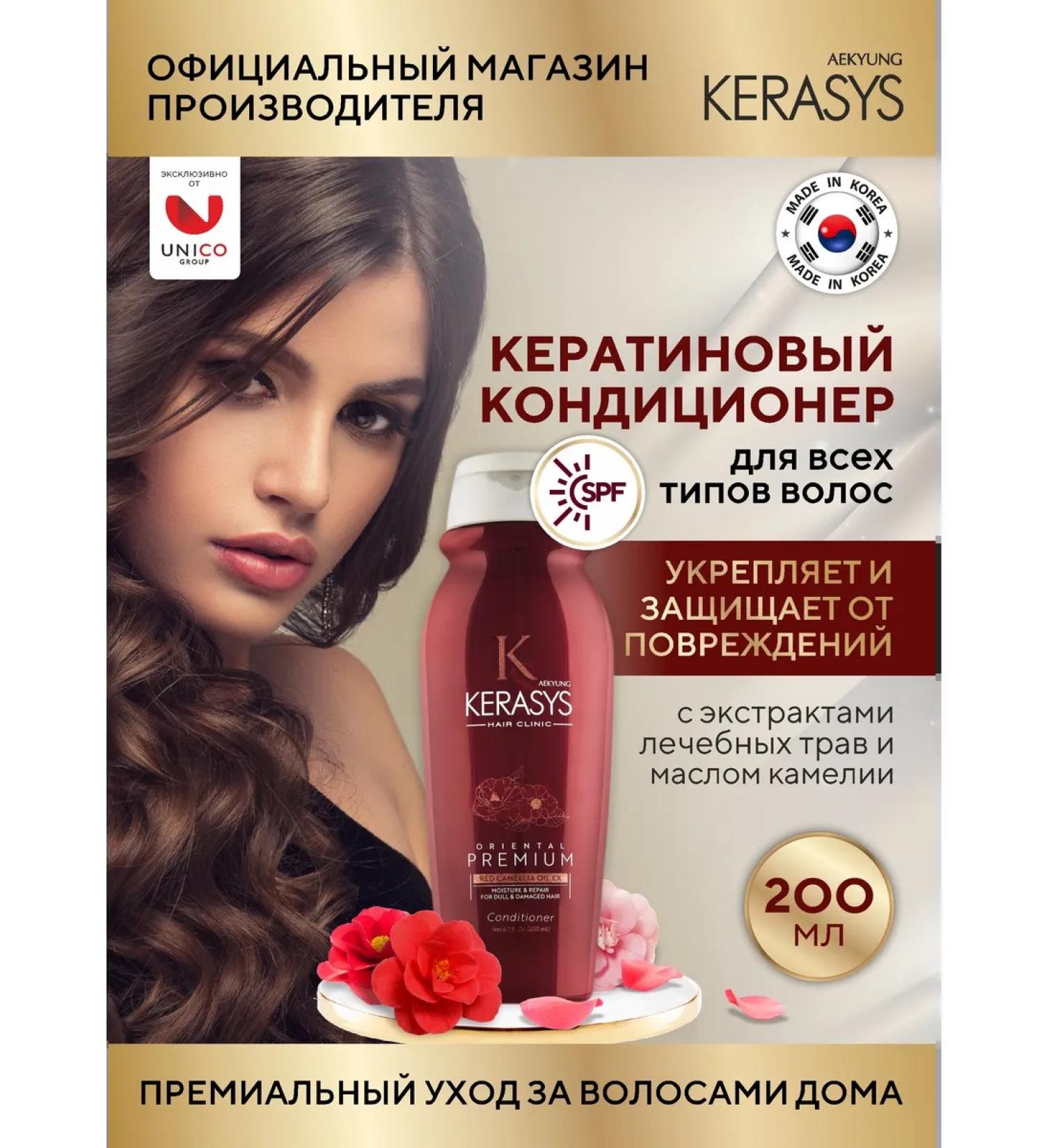 KeraSys Air conditioner moisturizing Oriental Premium 200 ml - Buy Online on GoSupps.com