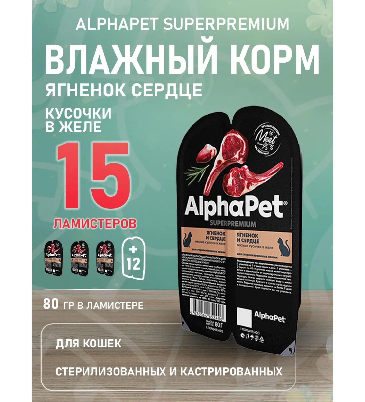 AlphaPet Sterilized cat food wet lamb 80 g 15 pcs - Buy Online on GoSupps.com