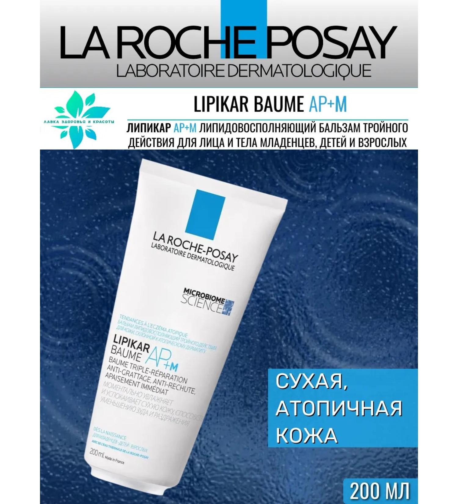 LA Roche-Posay Lipicar AP+M Balm 200ml - Buy Online on GoSupps.com