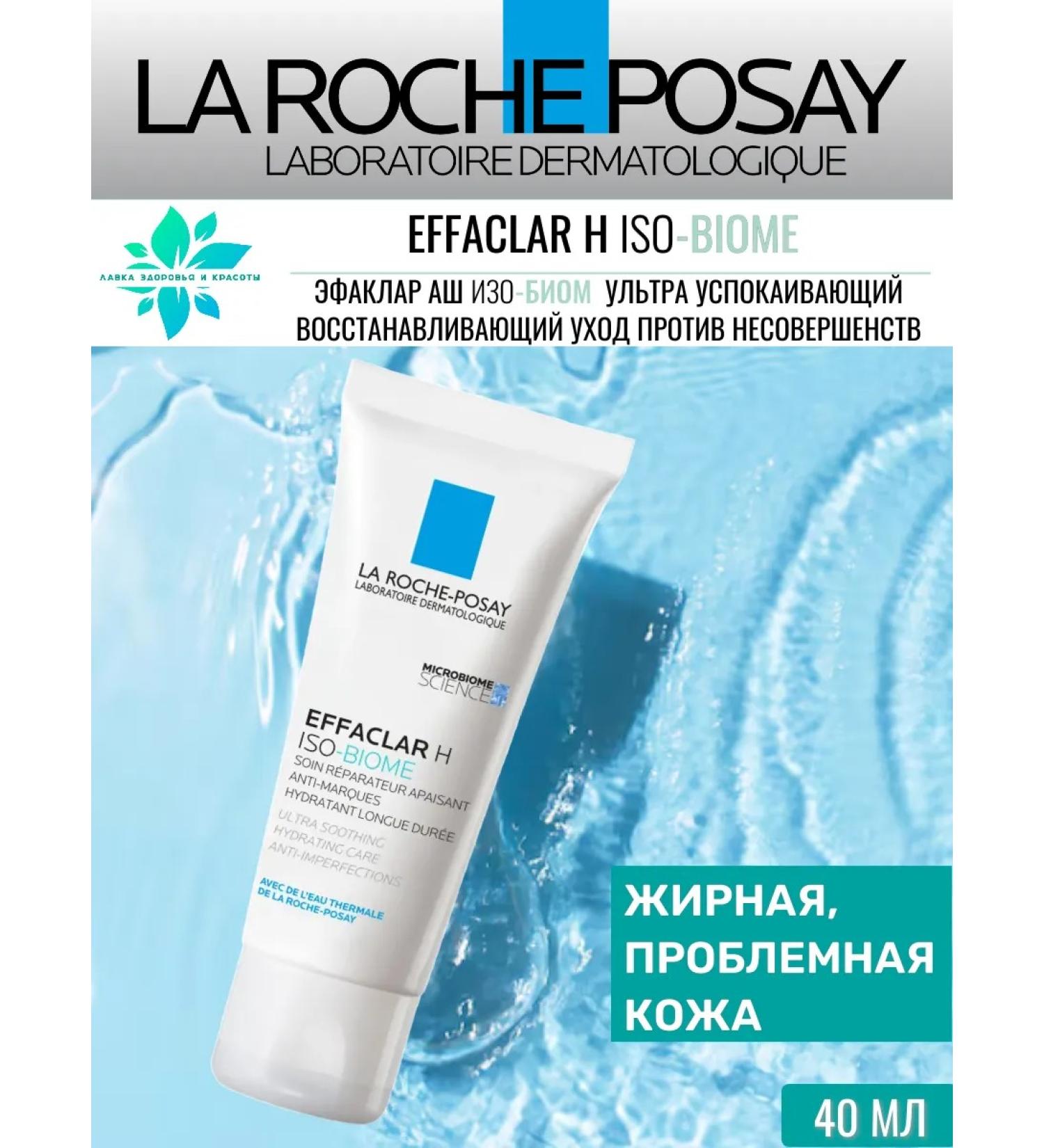 LA Roche-Posay Efaclair H ISO-BIOME Ultra Care against imperfections 40ml - Buy Online on GoSupps.com