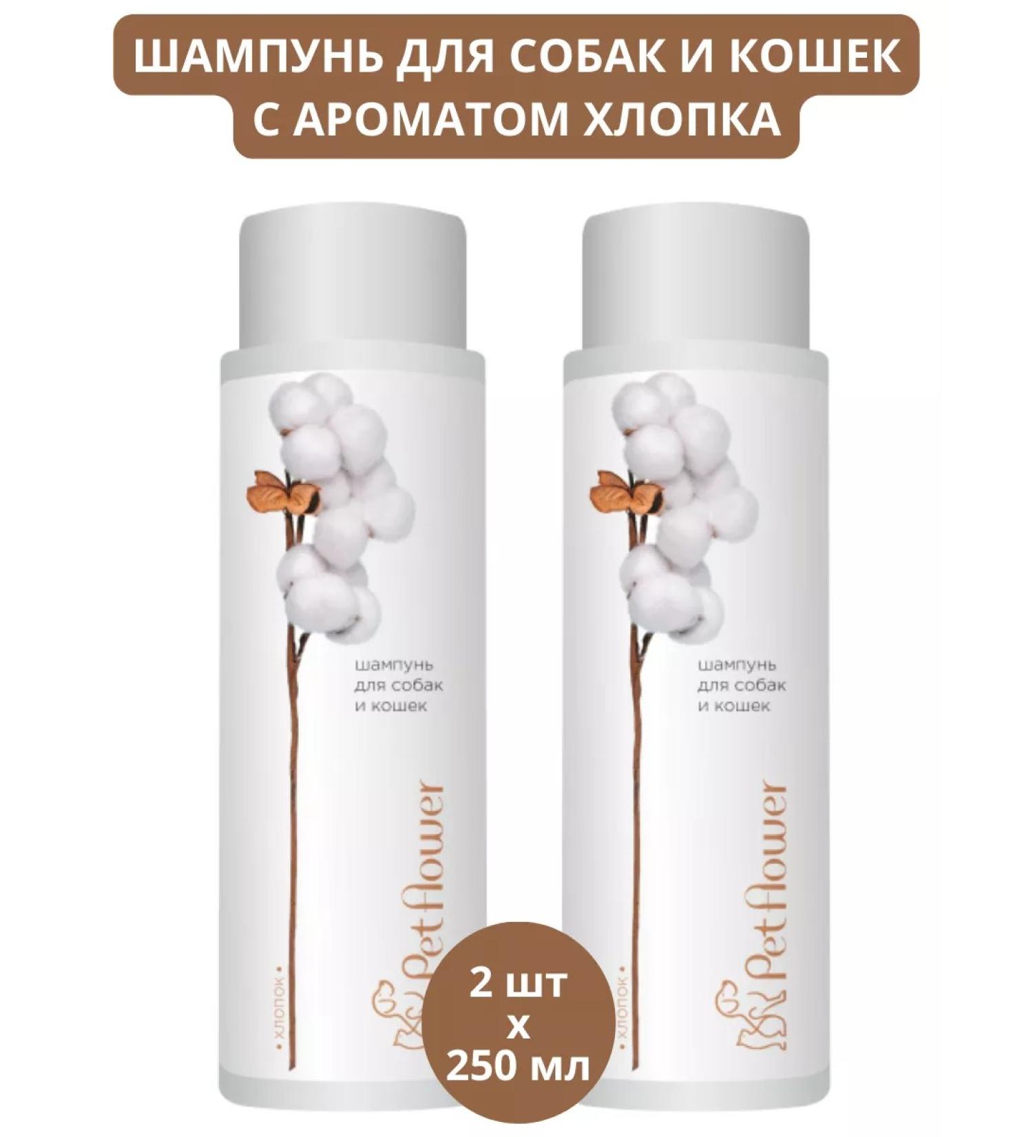 Pet Flower Shampoo for dogs and cats with aroma of cotton 250ml 2pcs - Buy Online on GoSupps.com
