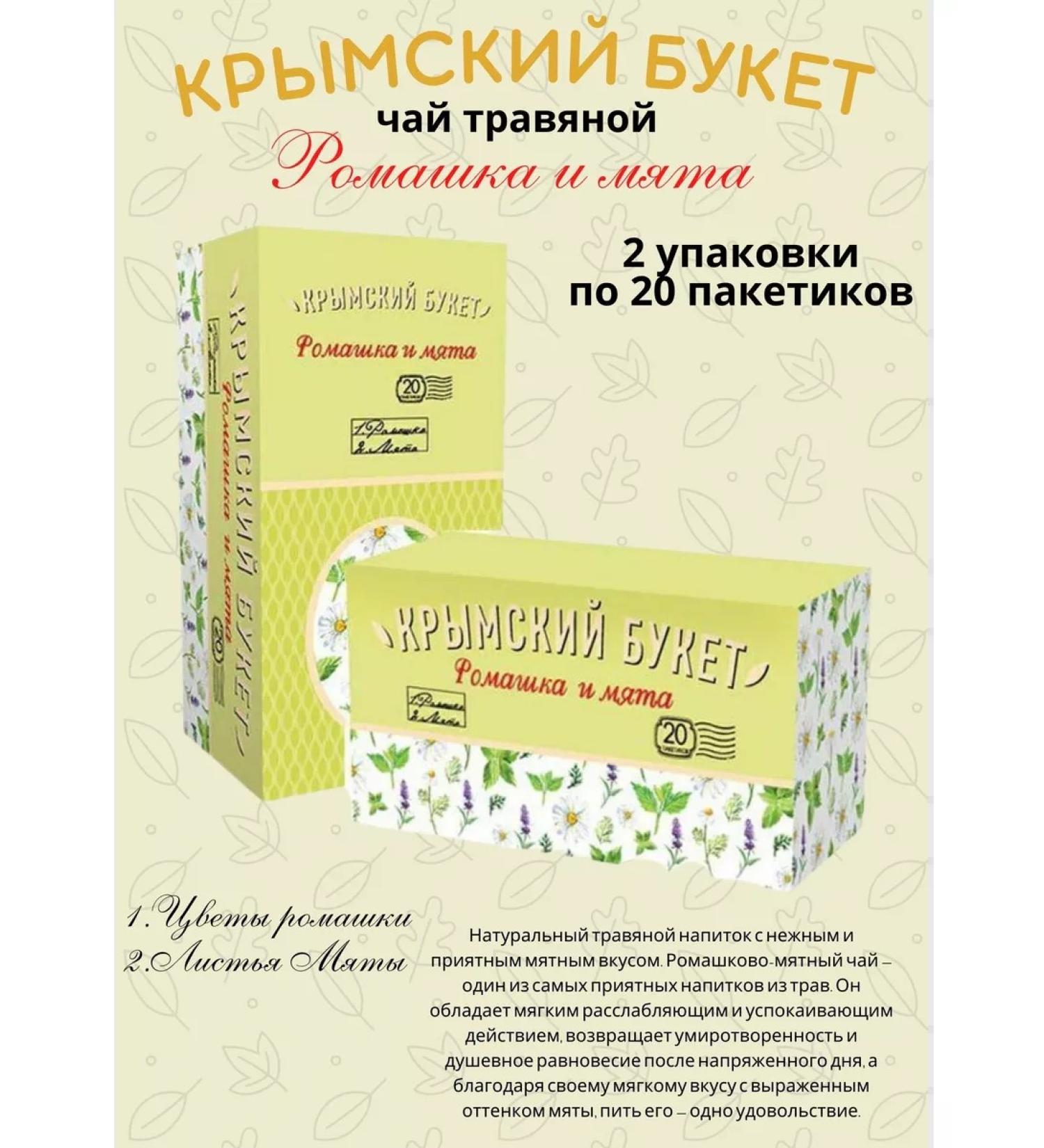 CRIMEAN BOUQUET Herbal tea chamomile and mint 2UP - Buy Online on GoSupps.com